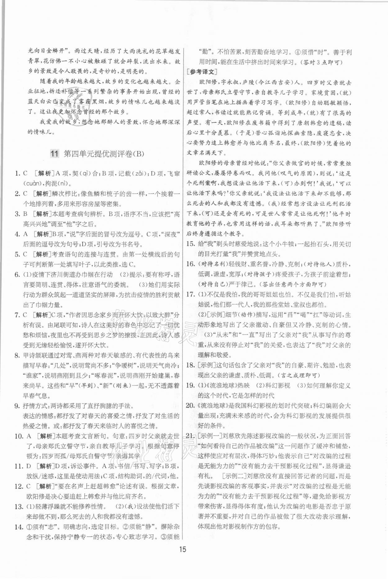 2021年實驗班提優(yōu)大考卷九年級語文下冊人教版江蘇專版 參考答案第15頁