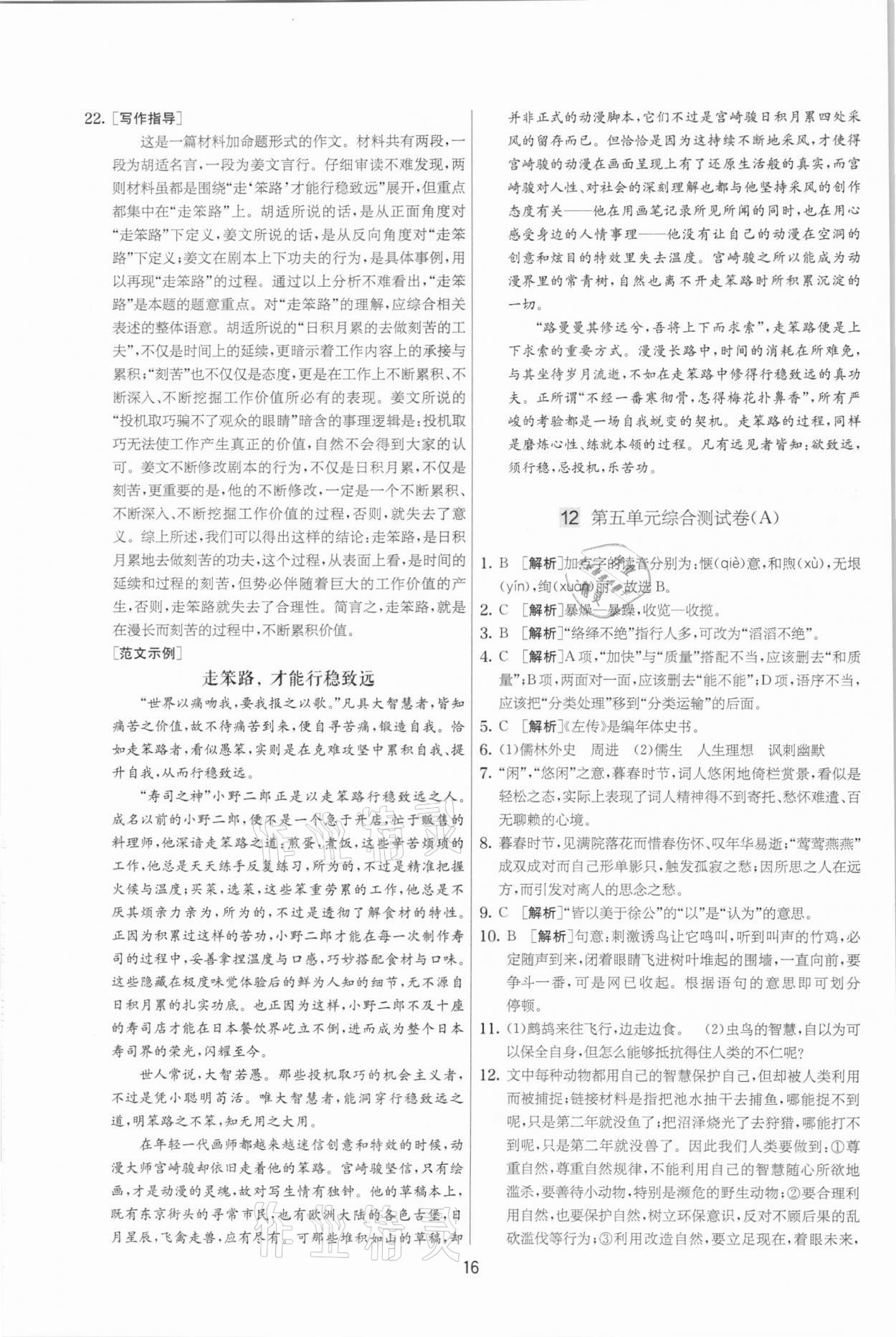 2021年實驗班提優(yōu)大考卷九年級語文下冊人教版江蘇專版 參考答案第16頁