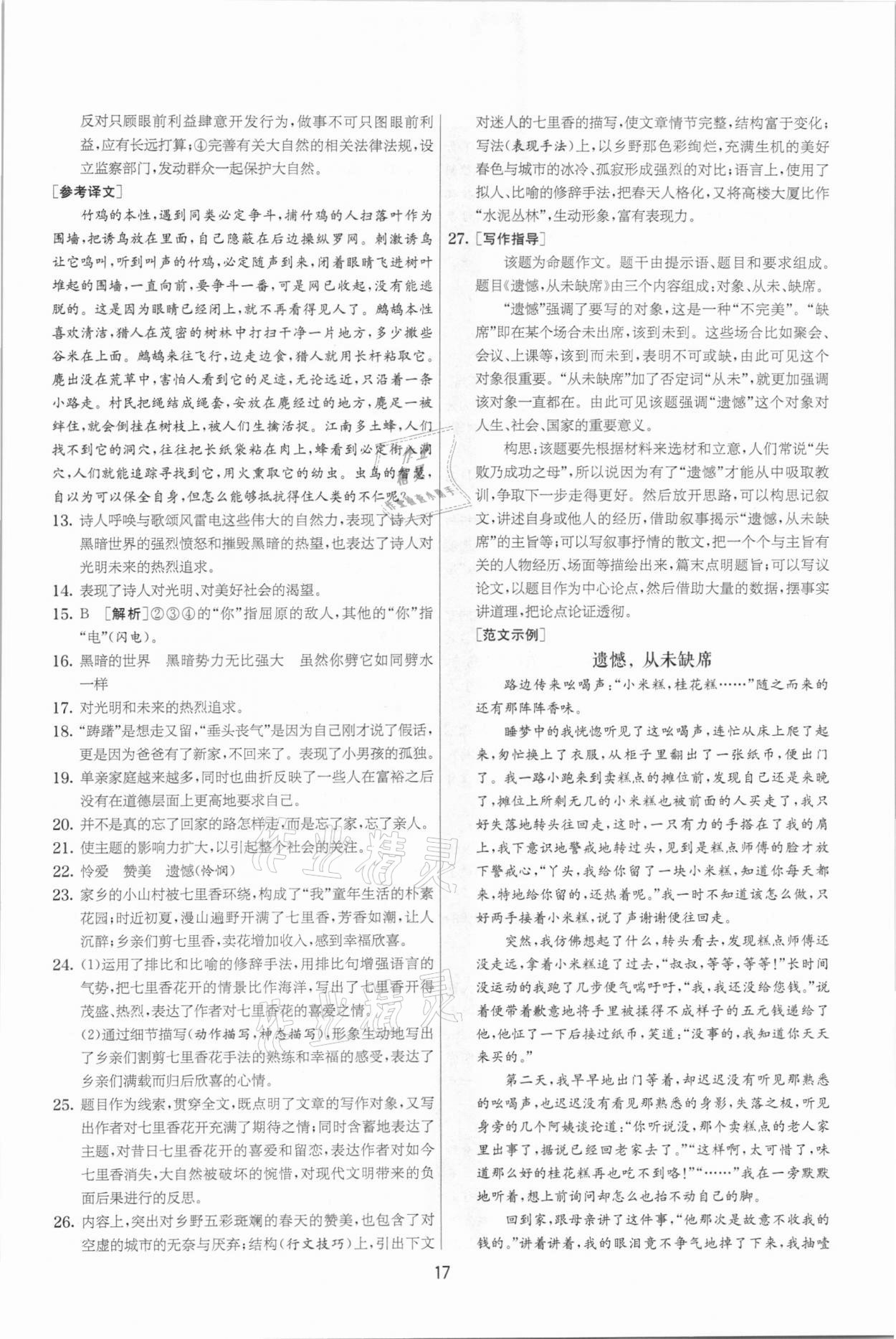 2021年實驗班提優(yōu)大考卷九年級語文下冊人教版江蘇專版 參考答案第17頁