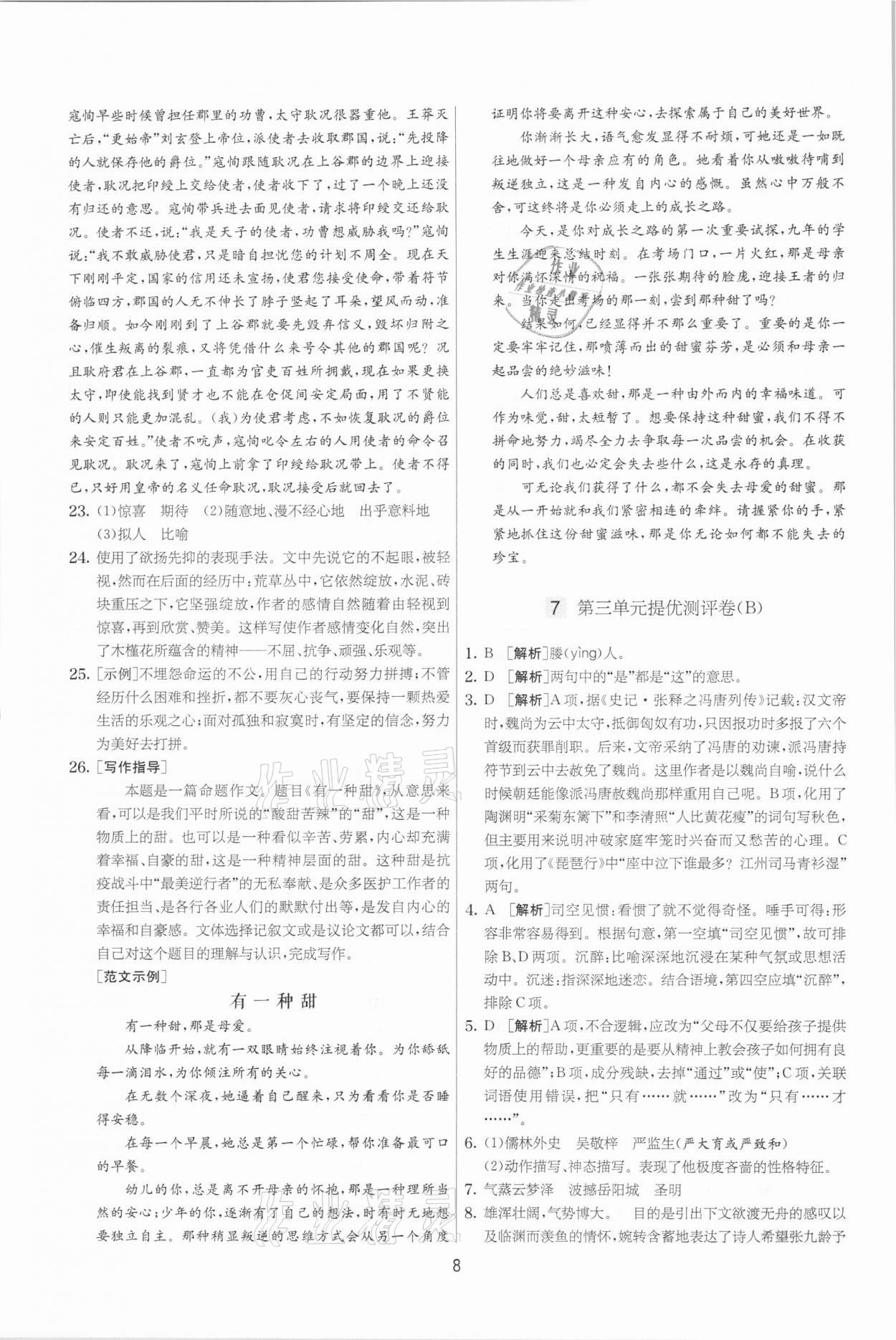 2021年實驗班提優(yōu)大考卷九年級語文下冊人教版江蘇專版 參考答案第8頁
