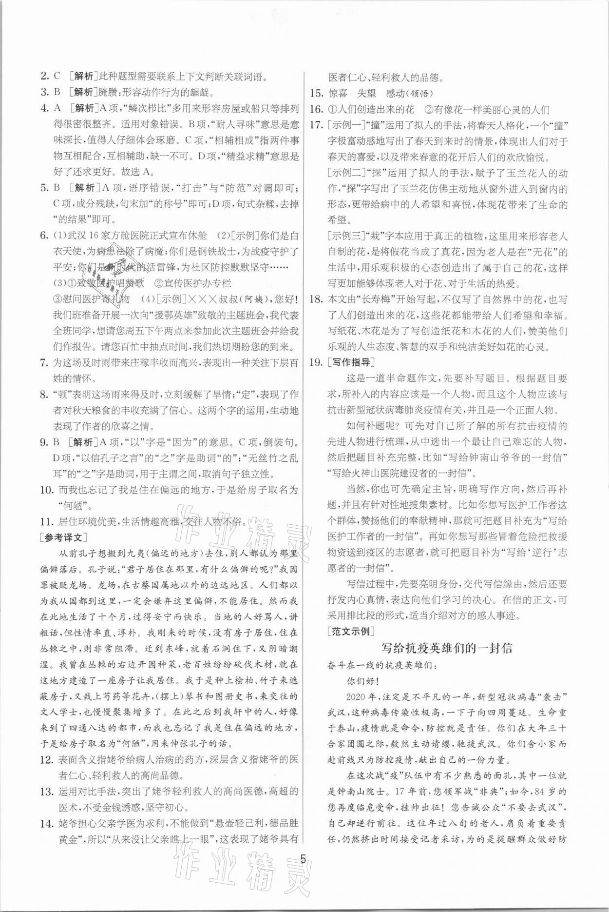 2021年實(shí)驗(yàn)班提優(yōu)大考卷九年級(jí)語(yǔ)文下冊(cè)人教版江蘇專版 參考答案第5頁(yè)