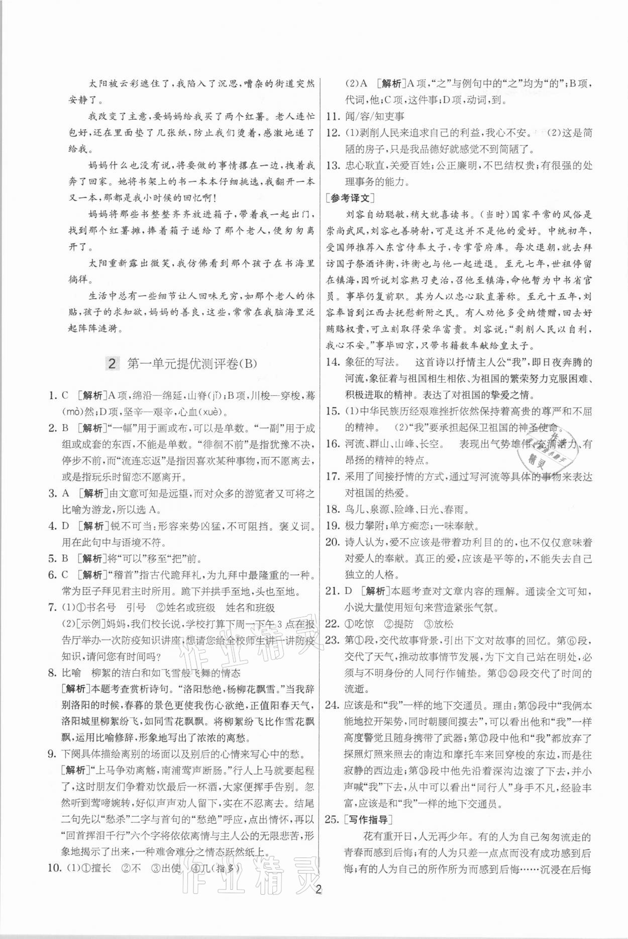 2021年實(shí)驗(yàn)班提優(yōu)大考卷九年級(jí)語(yǔ)文下冊(cè)人教版江蘇專版 參考答案第2頁(yè)