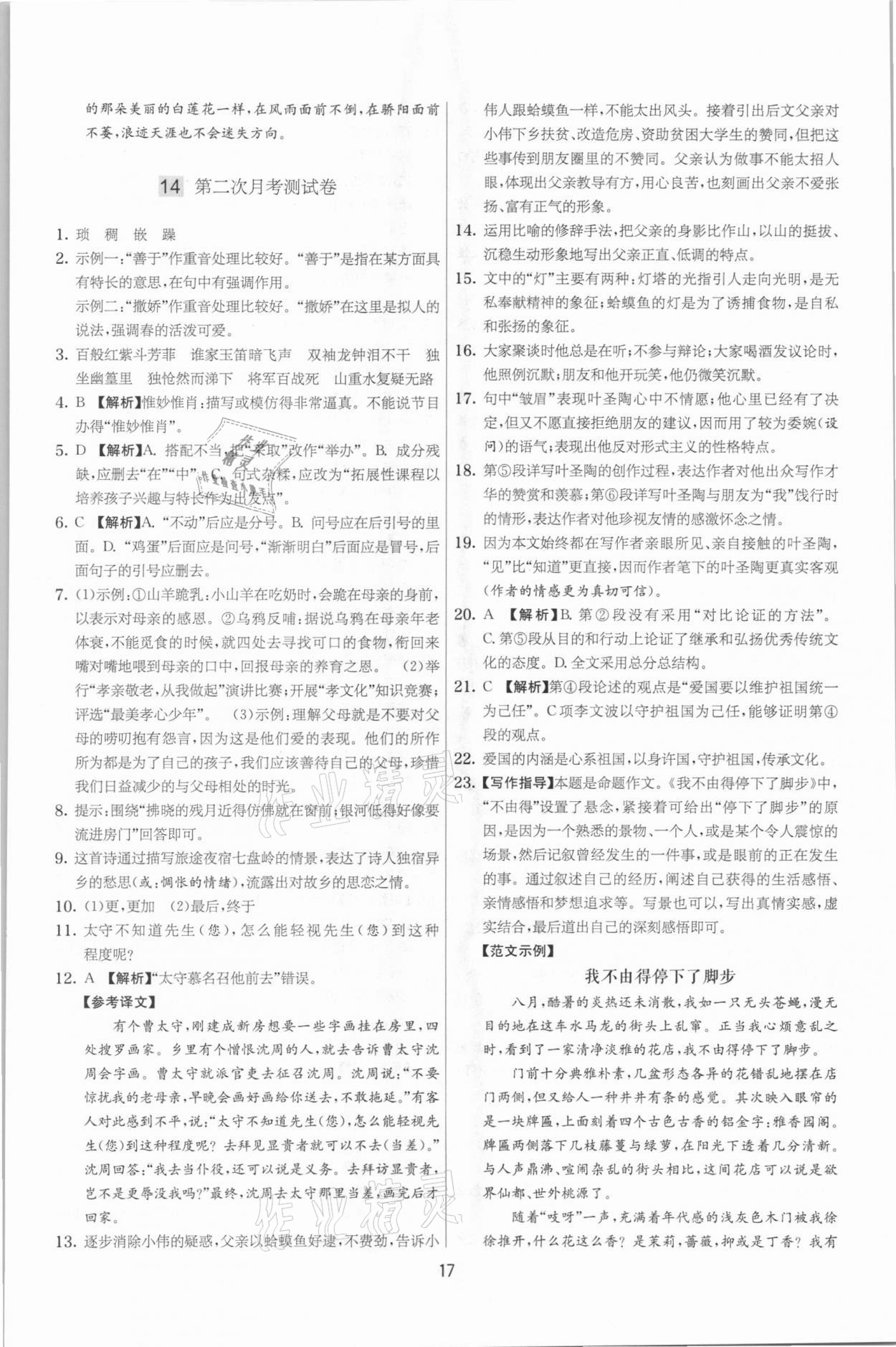 2021年實驗班提優(yōu)大考卷七年級語文下冊人教版江蘇專版 第17頁