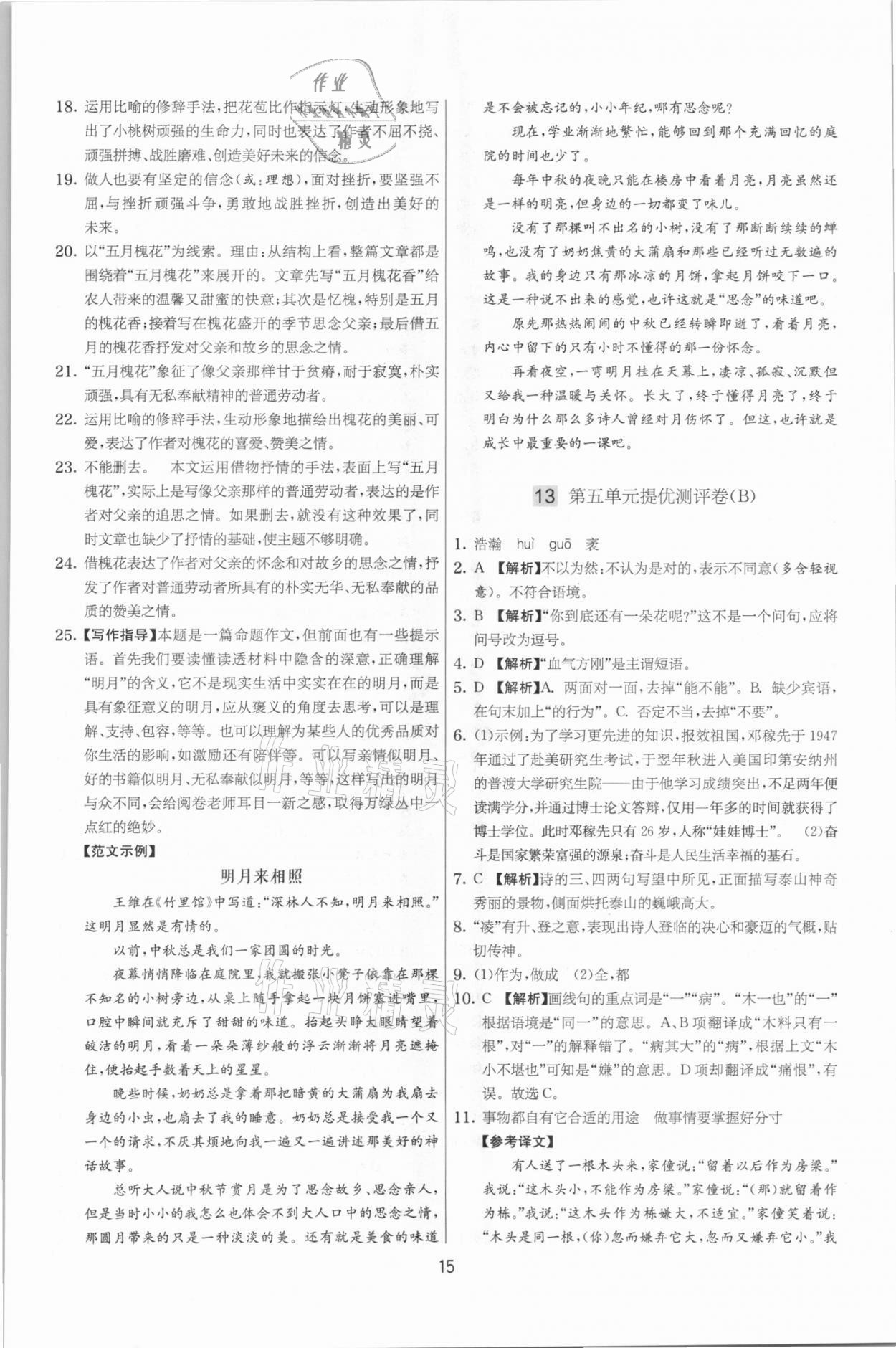 2021年實驗班提優(yōu)大考卷七年級語文下冊人教版江蘇專版 第15頁