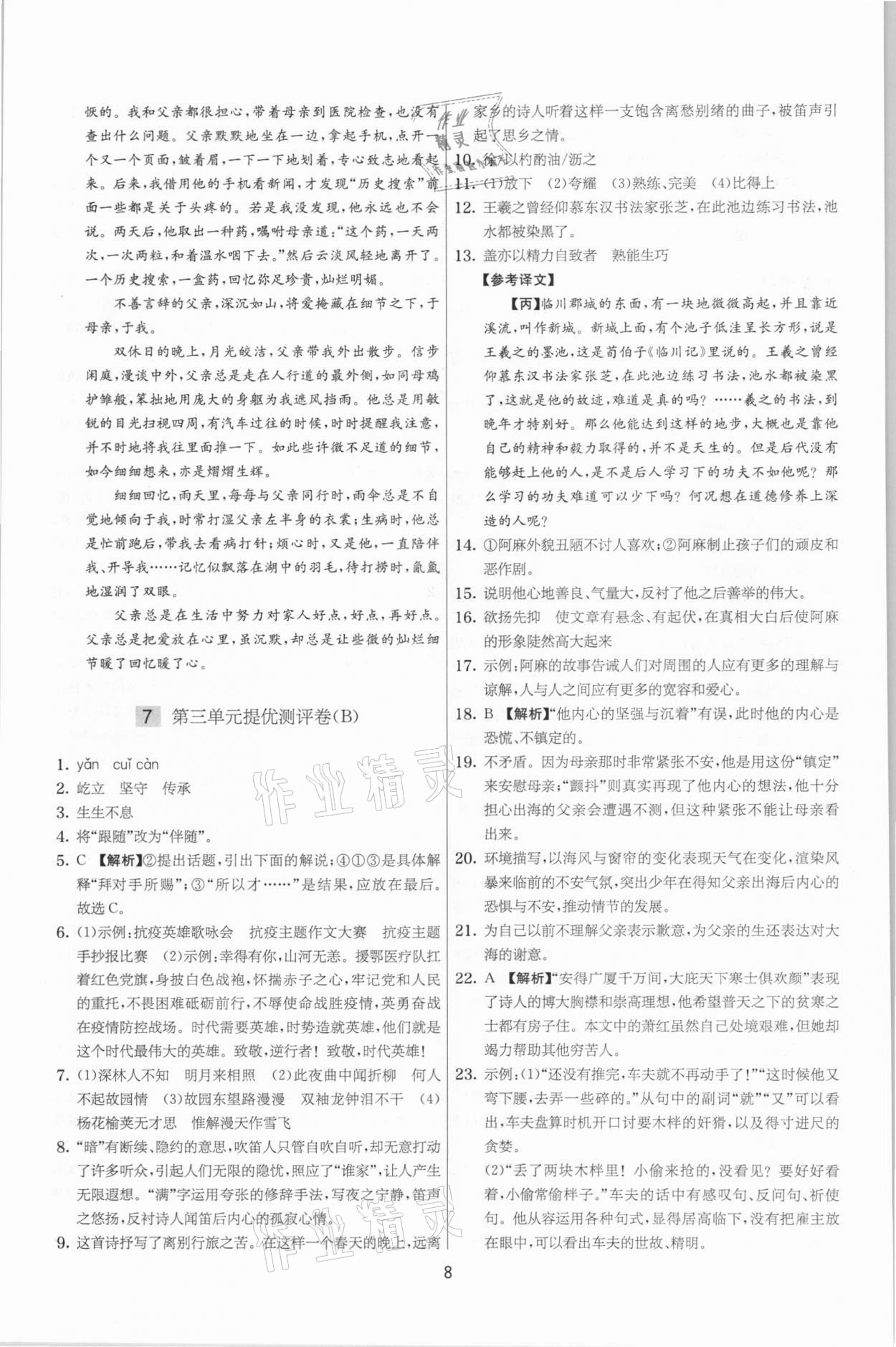 2021年實驗班提優(yōu)大考卷七年級語文下冊人教版江蘇專版 第8頁