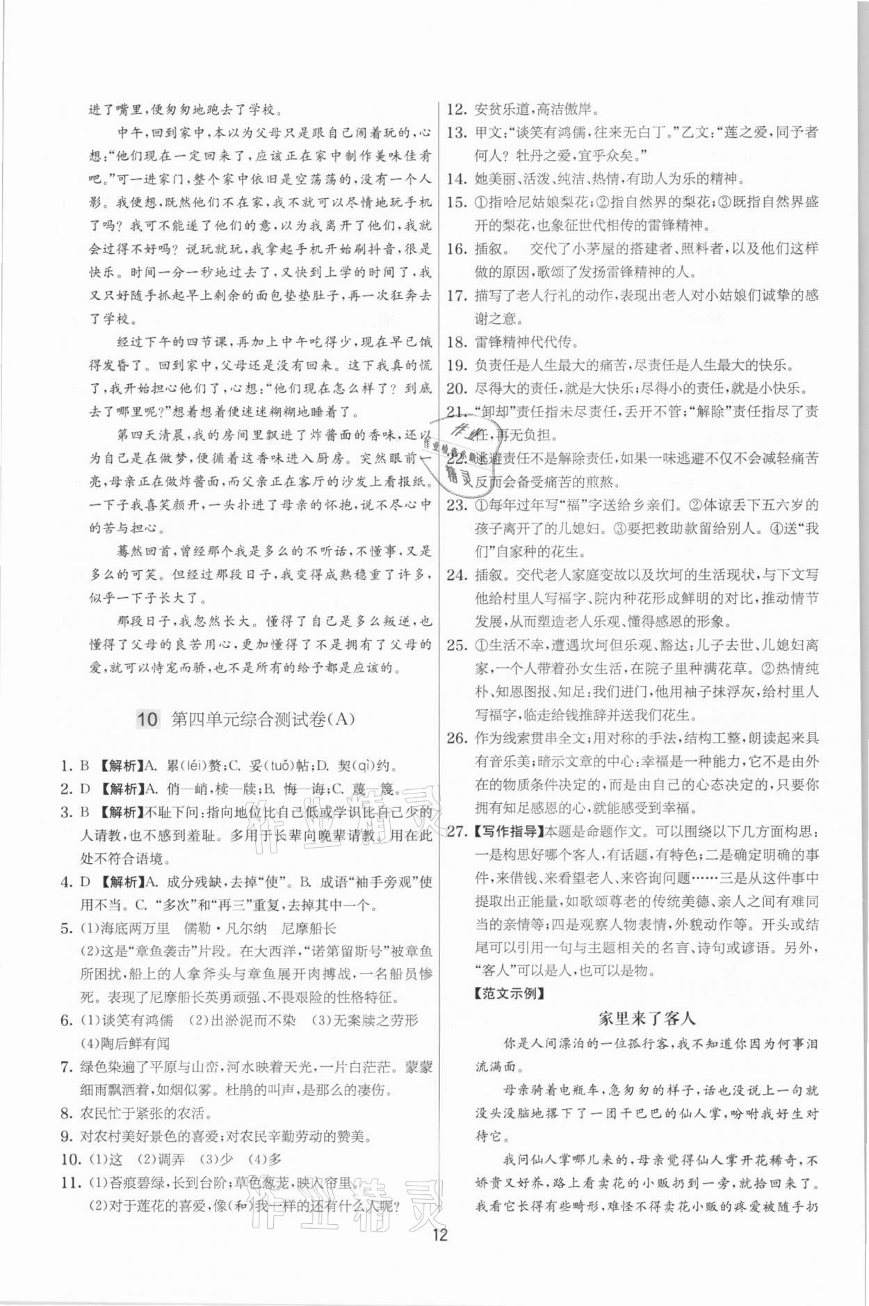 2021年實驗班提優(yōu)大考卷七年級語文下冊人教版江蘇專版 第12頁