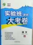 2021年實驗班提優大考卷七年級語文下冊人教版江蘇專版