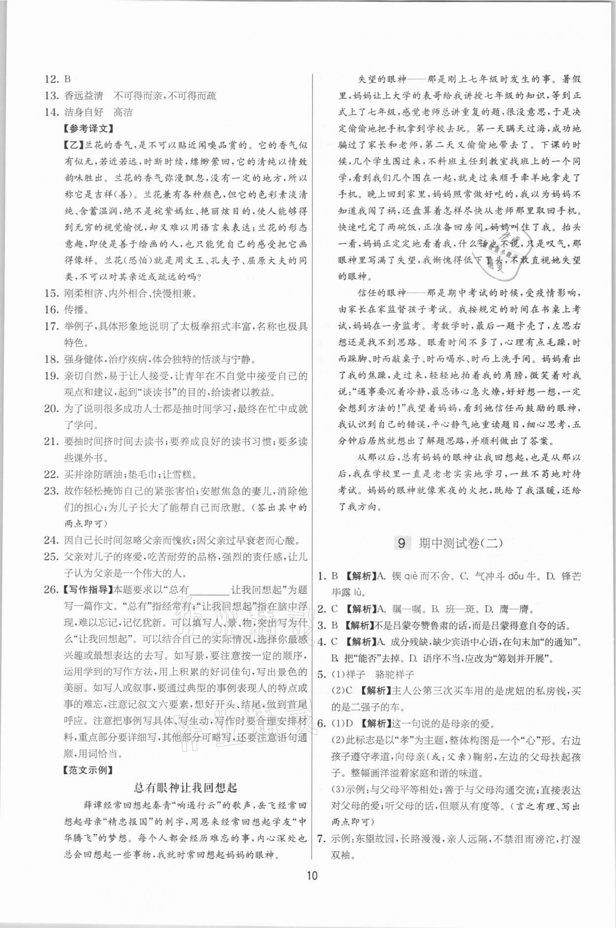 2021年實驗班提優(yōu)大考卷七年級語文下冊人教版江蘇專版 第10頁