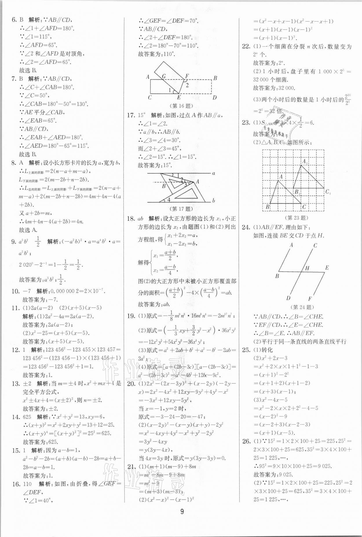 2021年實(shí)驗(yàn)班提優(yōu)大考卷七年級(jí)數(shù)學(xué)下冊(cè)蘇科版江蘇專版 參考答案第9頁(yè)