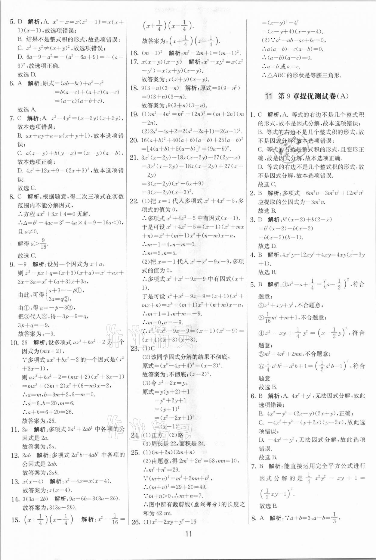 2021年實驗班提優大考卷七年級數學下冊蘇科版江蘇專版 參考答案第11頁