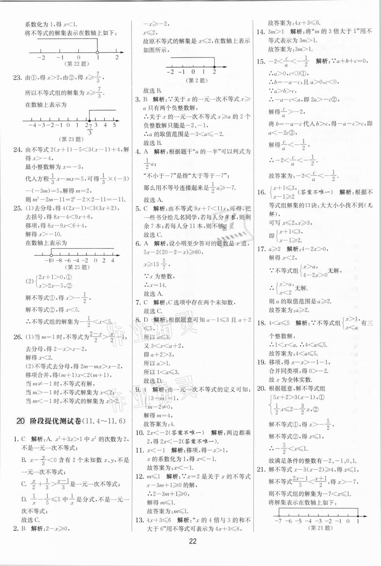 2021年實驗班提優(yōu)大考卷七年級數學下冊蘇科版江蘇專版 參考答案第22頁