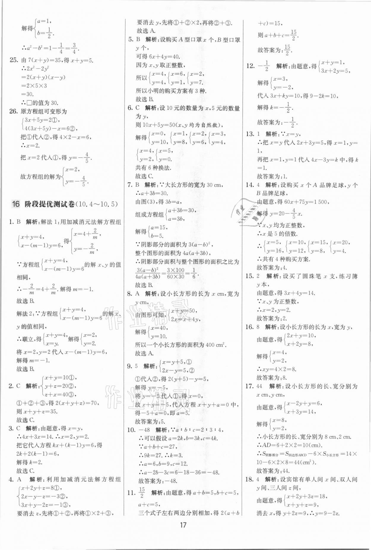 2021年實驗班提優大考卷七年級數學下冊蘇科版江蘇專版 參考答案第17頁