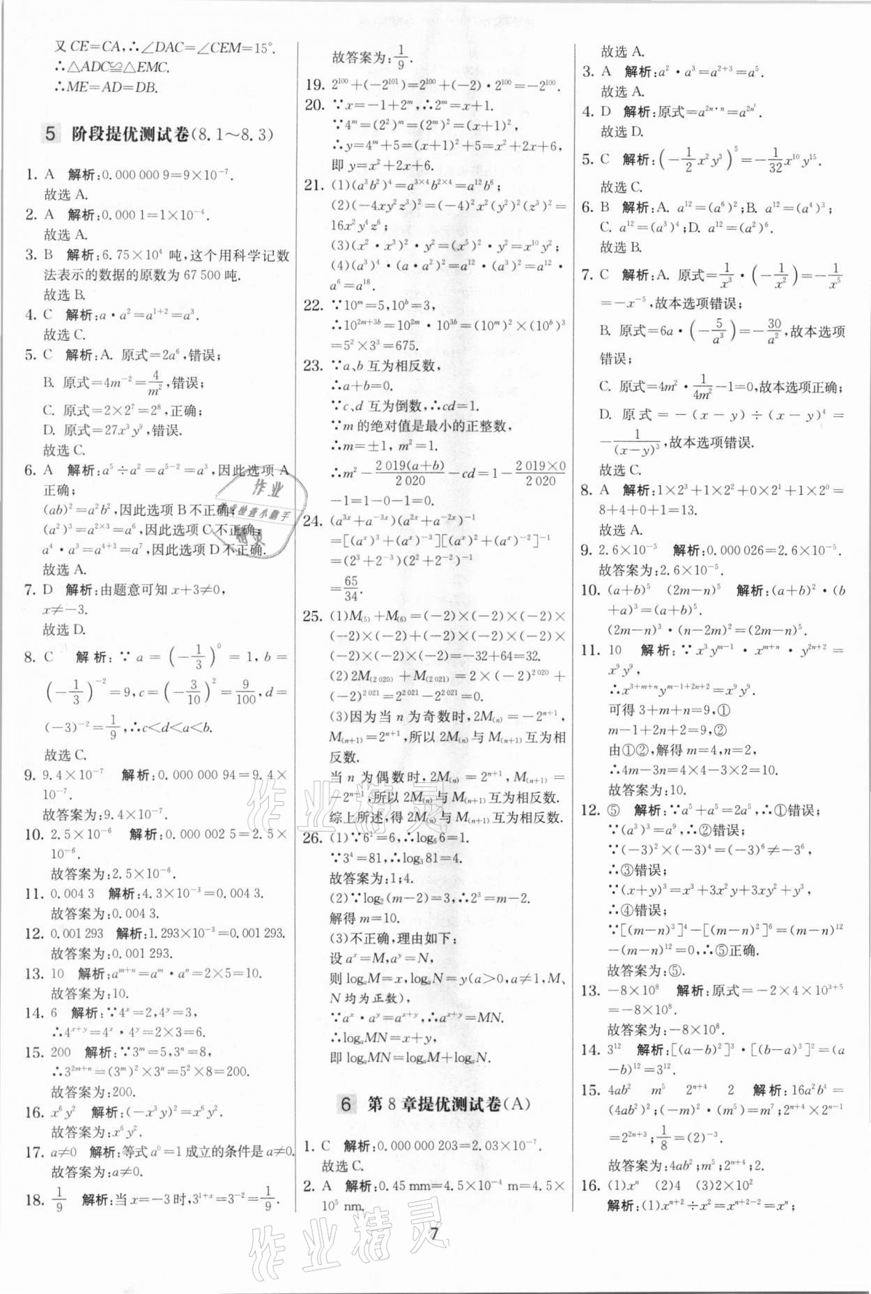 2021年實驗班提優大考卷七年級數學下冊蘇科版江蘇專版 參考答案第7頁