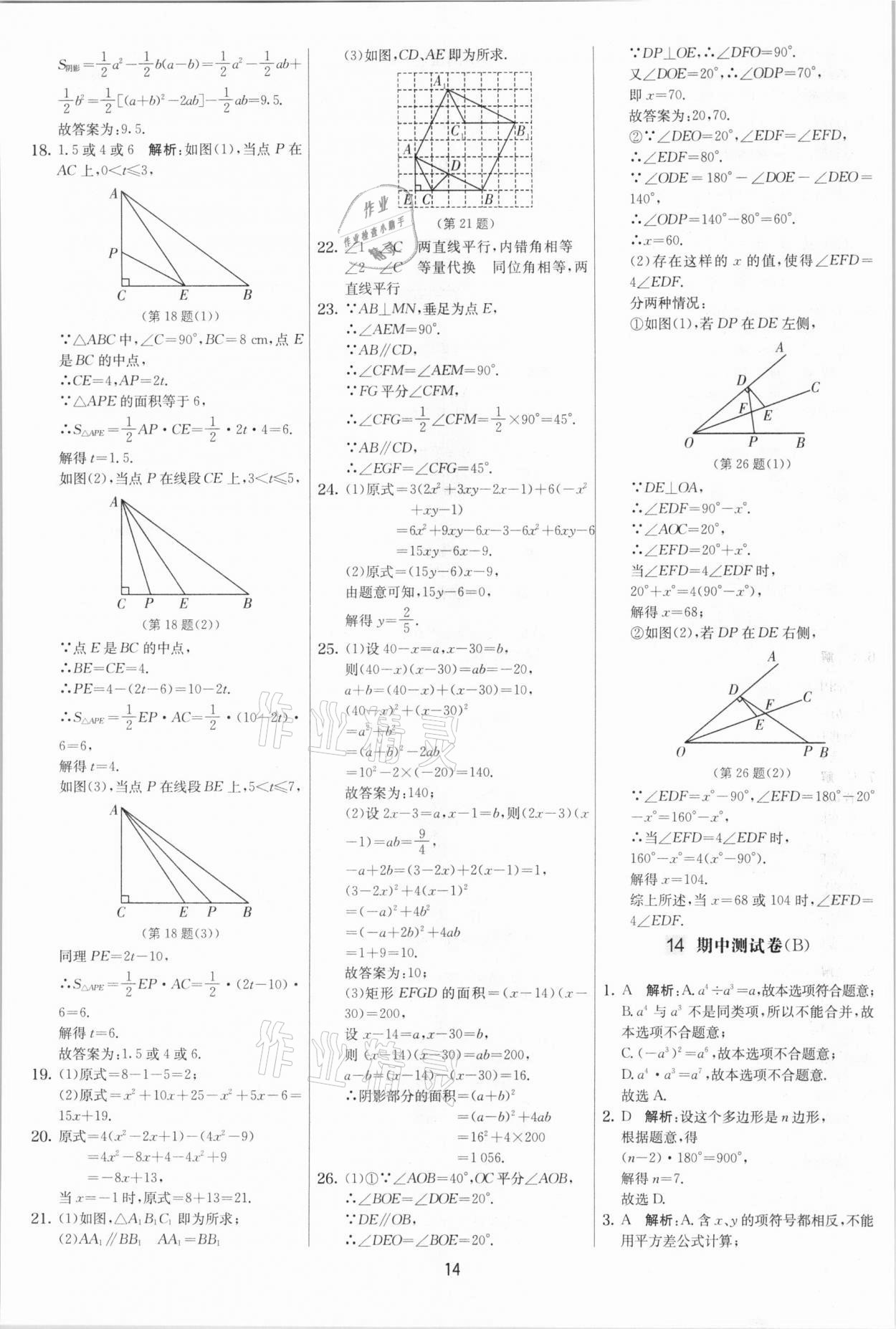 2021年實驗班提優(yōu)大考卷七年級數(shù)學下冊蘇科版江蘇專版 參考答案第14頁