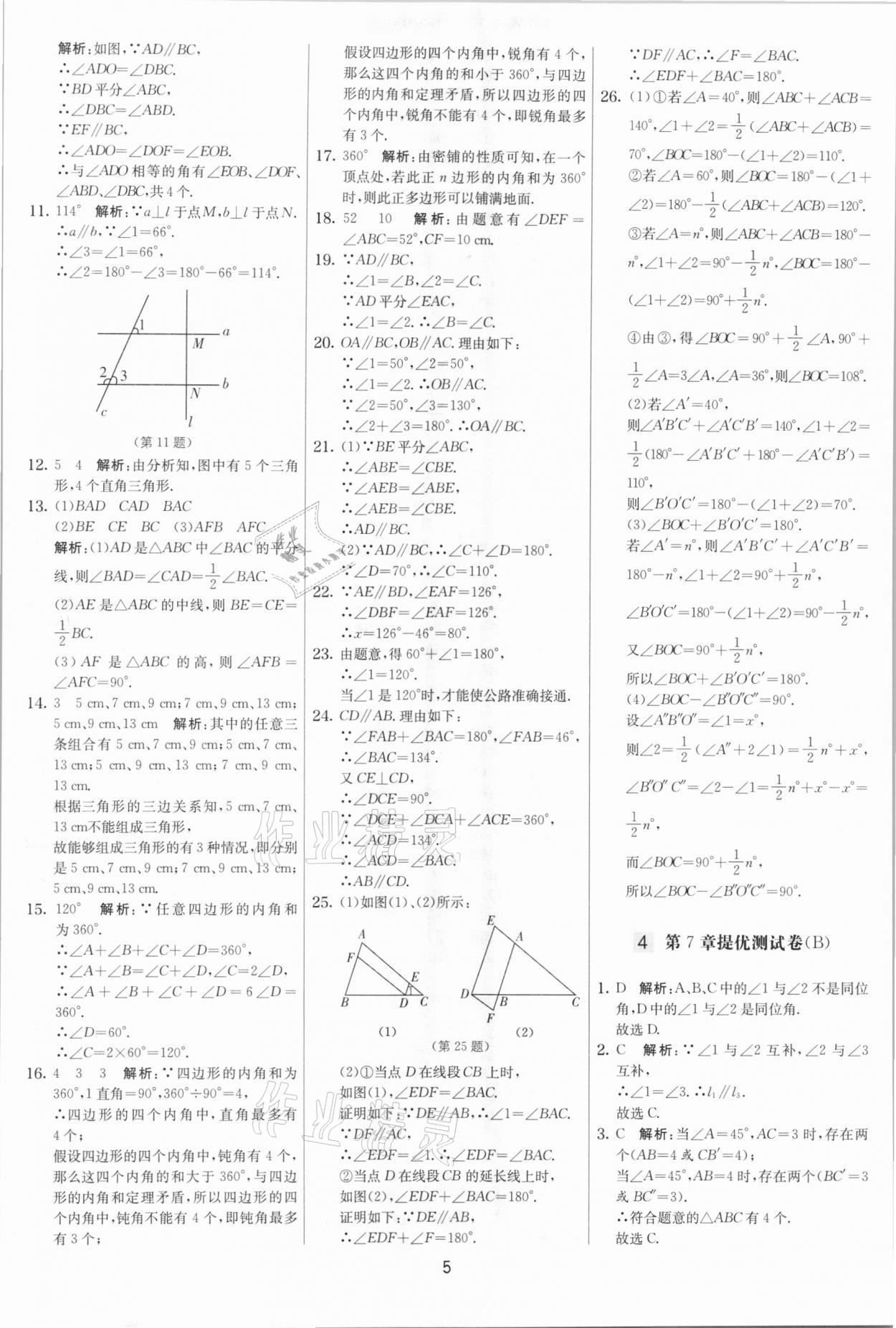 2021年實(shí)驗(yàn)班提優(yōu)大考卷七年級(jí)數(shù)學(xué)下冊(cè)蘇科版江蘇專版 參考答案第5頁(yè)