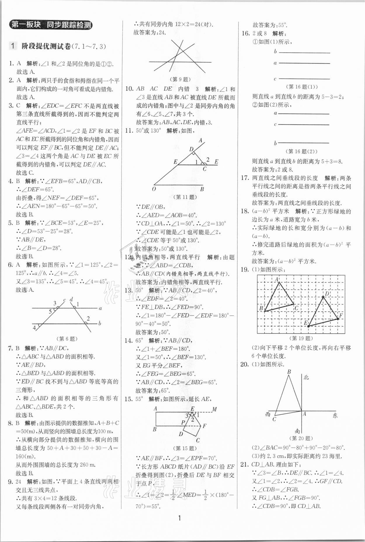 2021年實驗班提優(yōu)大考卷七年級數(shù)學(xué)下冊蘇科版江蘇專版 參考答案第1頁