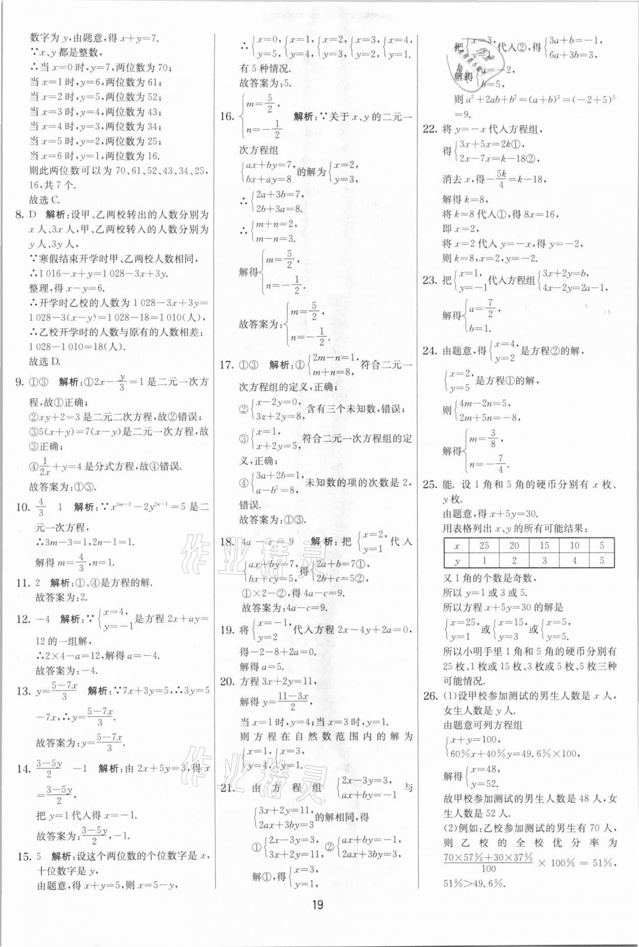 2021年實驗班提優大考卷七年級數學下冊蘇科版江蘇專版 參考答案第19頁