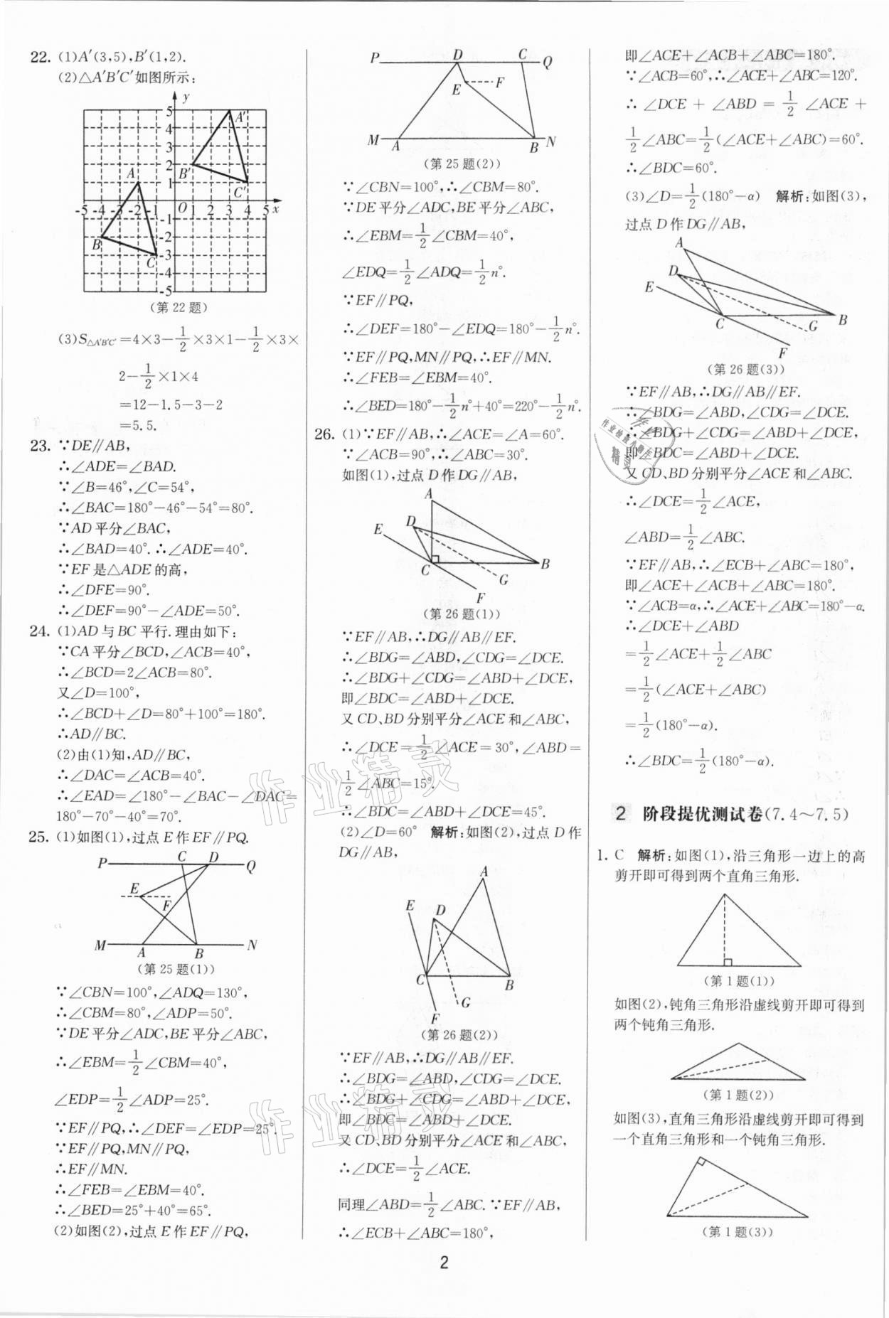 2021年實驗班提優(yōu)大考卷七年級數(shù)學(xué)下冊蘇科版江蘇專版 參考答案第2頁