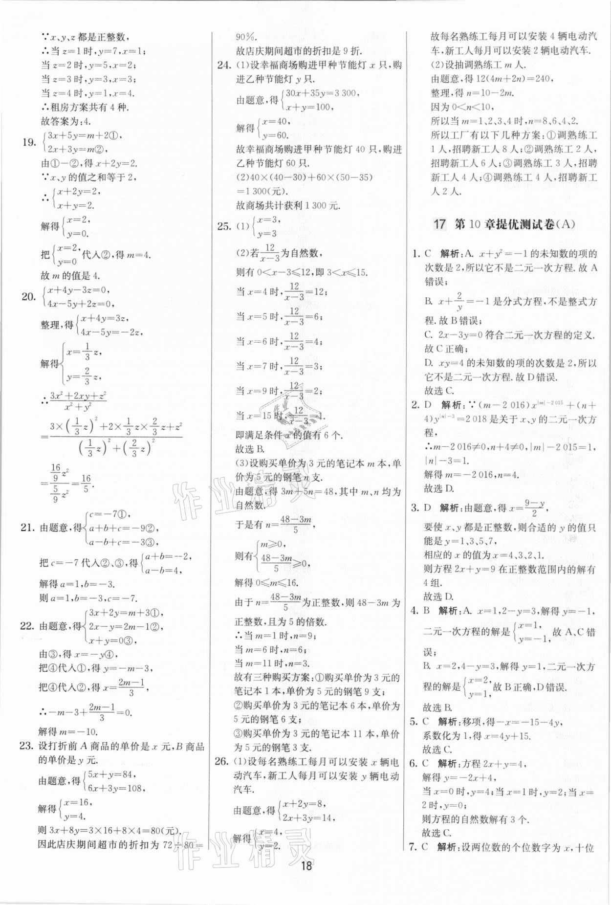 2021年實驗班提優大考卷七年級數學下冊蘇科版江蘇專版 參考答案第18頁