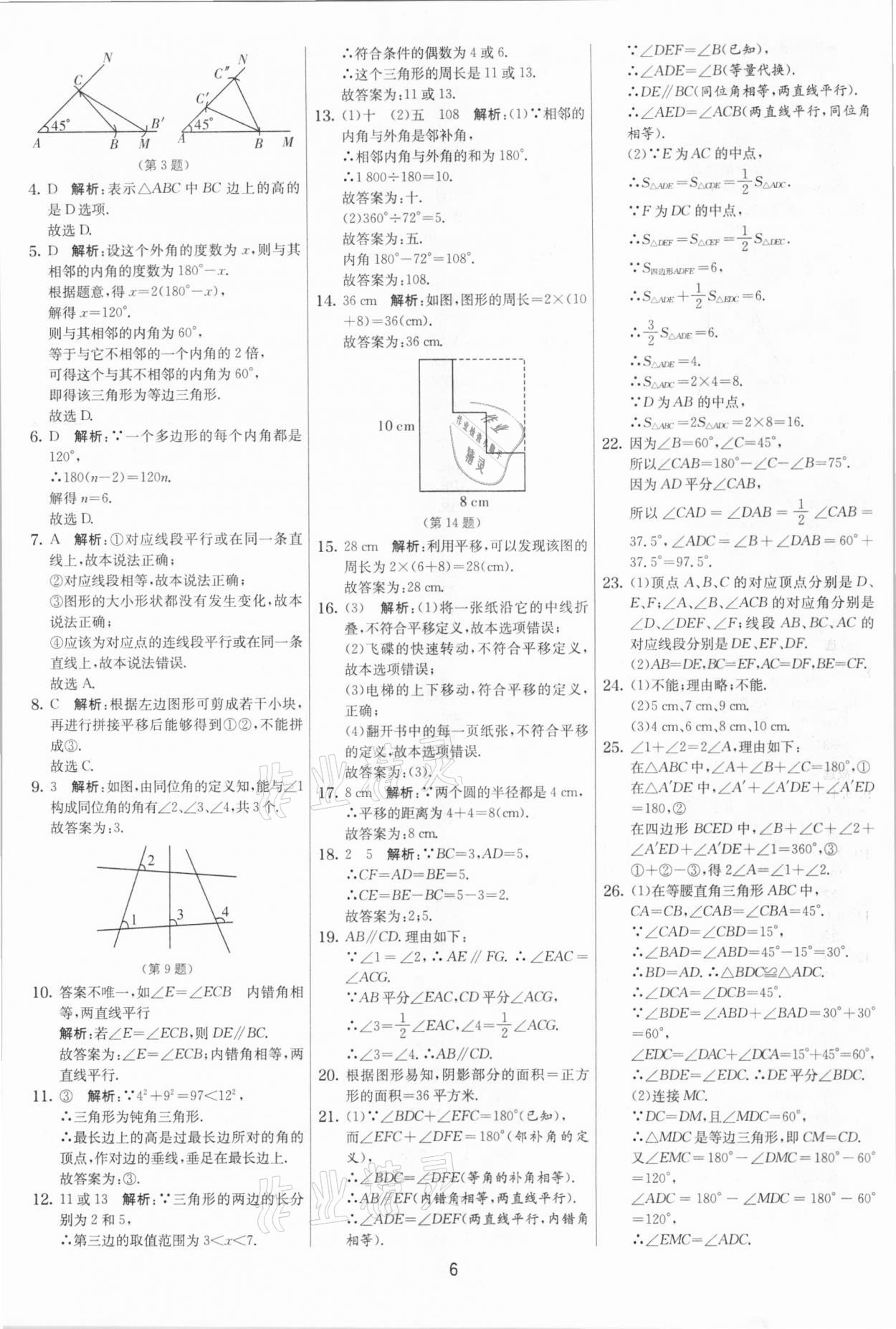 2021年實驗班提優(yōu)大考卷七年級數(shù)學(xué)下冊蘇科版江蘇專版 參考答案第6頁