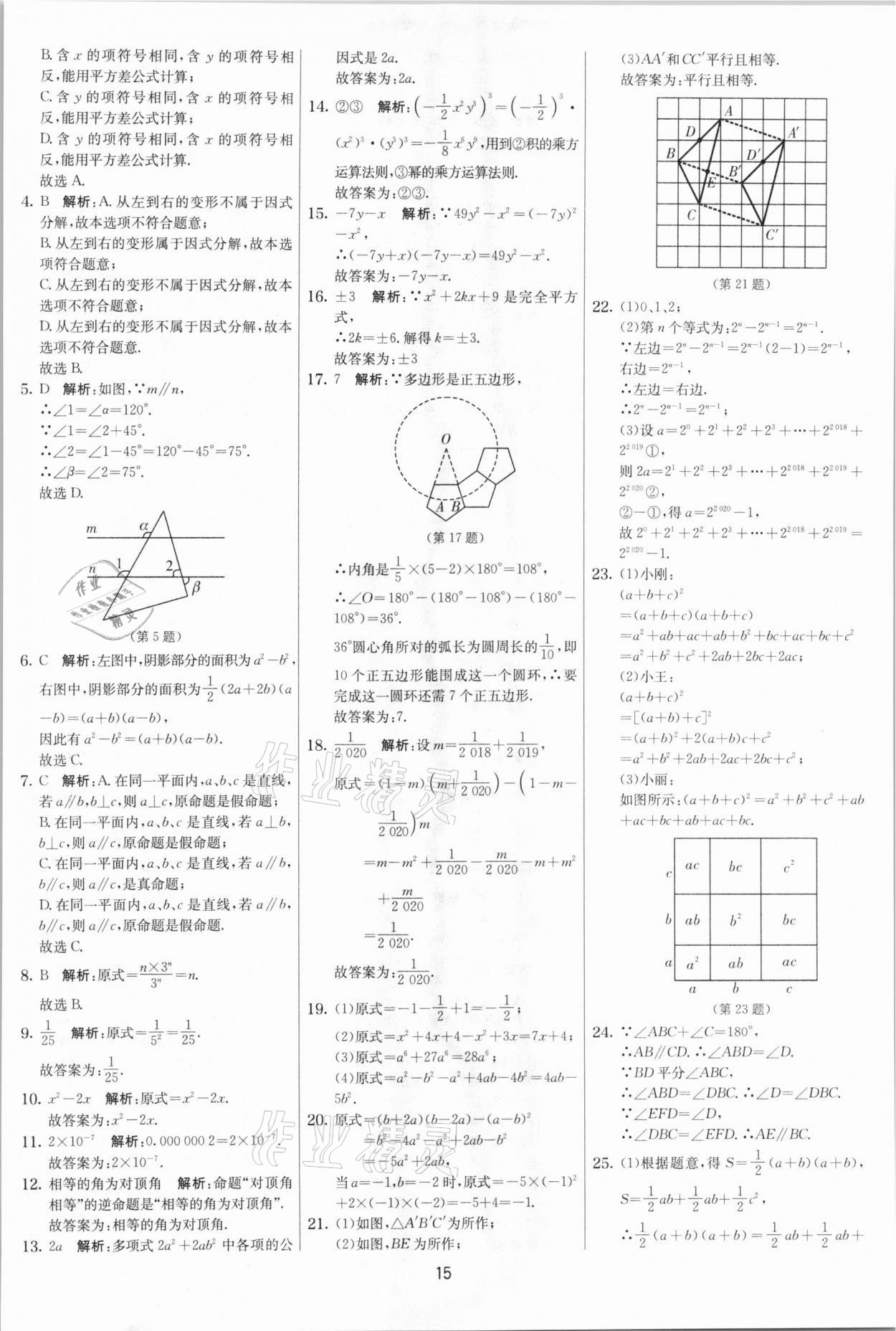 2021年實(shí)驗(yàn)班提優(yōu)大考卷七年級(jí)數(shù)學(xué)下冊(cè)蘇科版江蘇專版 參考答案第15頁(yè)