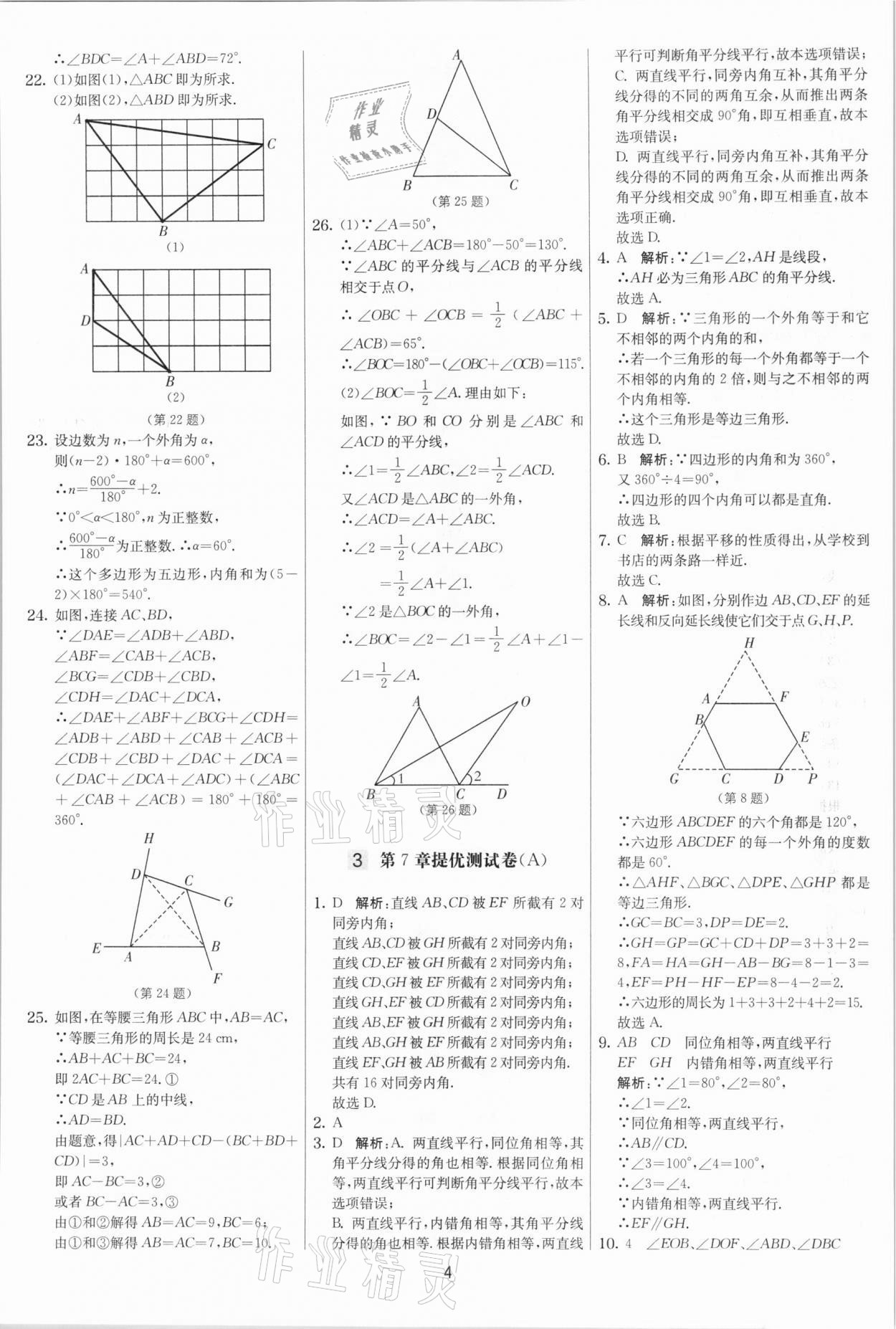 2021年實(shí)驗(yàn)班提優(yōu)大考卷七年級數(shù)學(xué)下冊蘇科版江蘇專版 參考答案第4頁