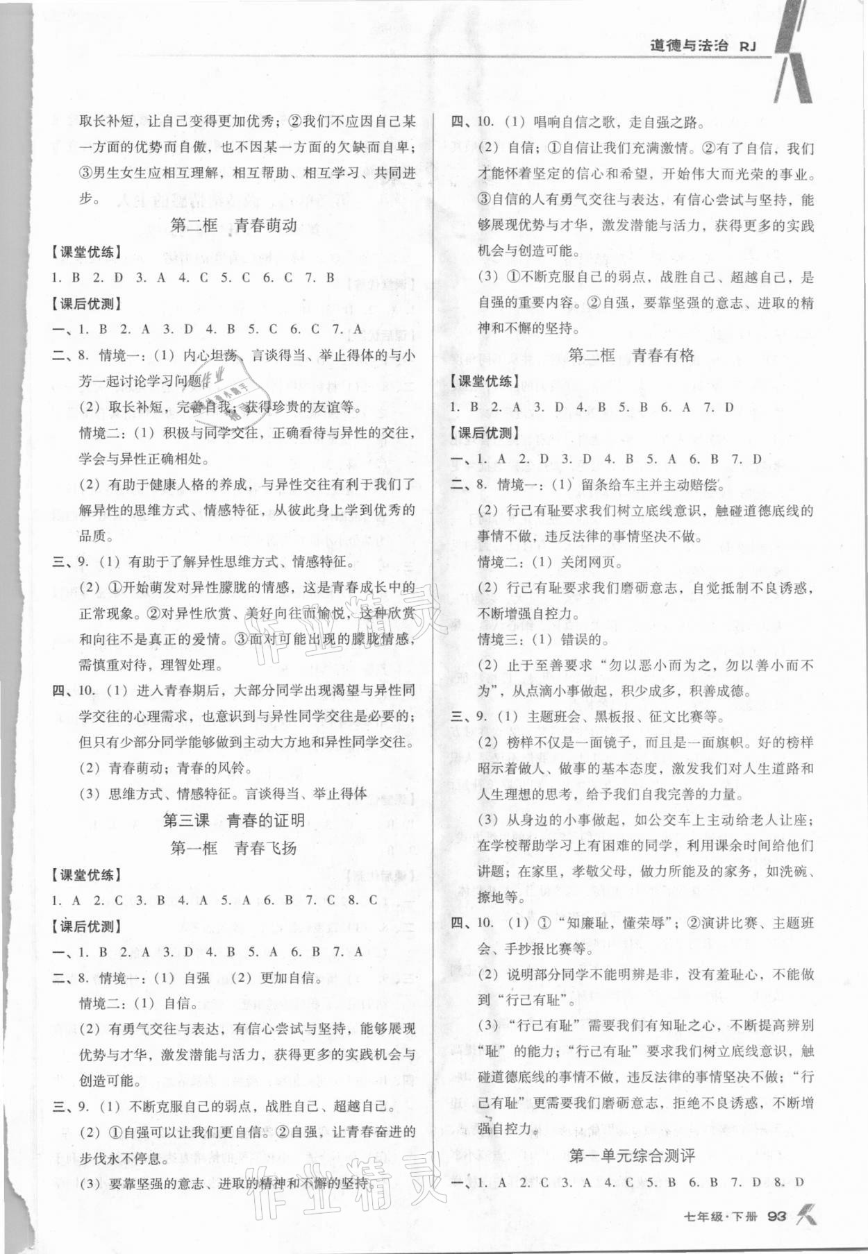 2021年全优点练课计划七年级道德与法治下册人教版 参考答案第2页