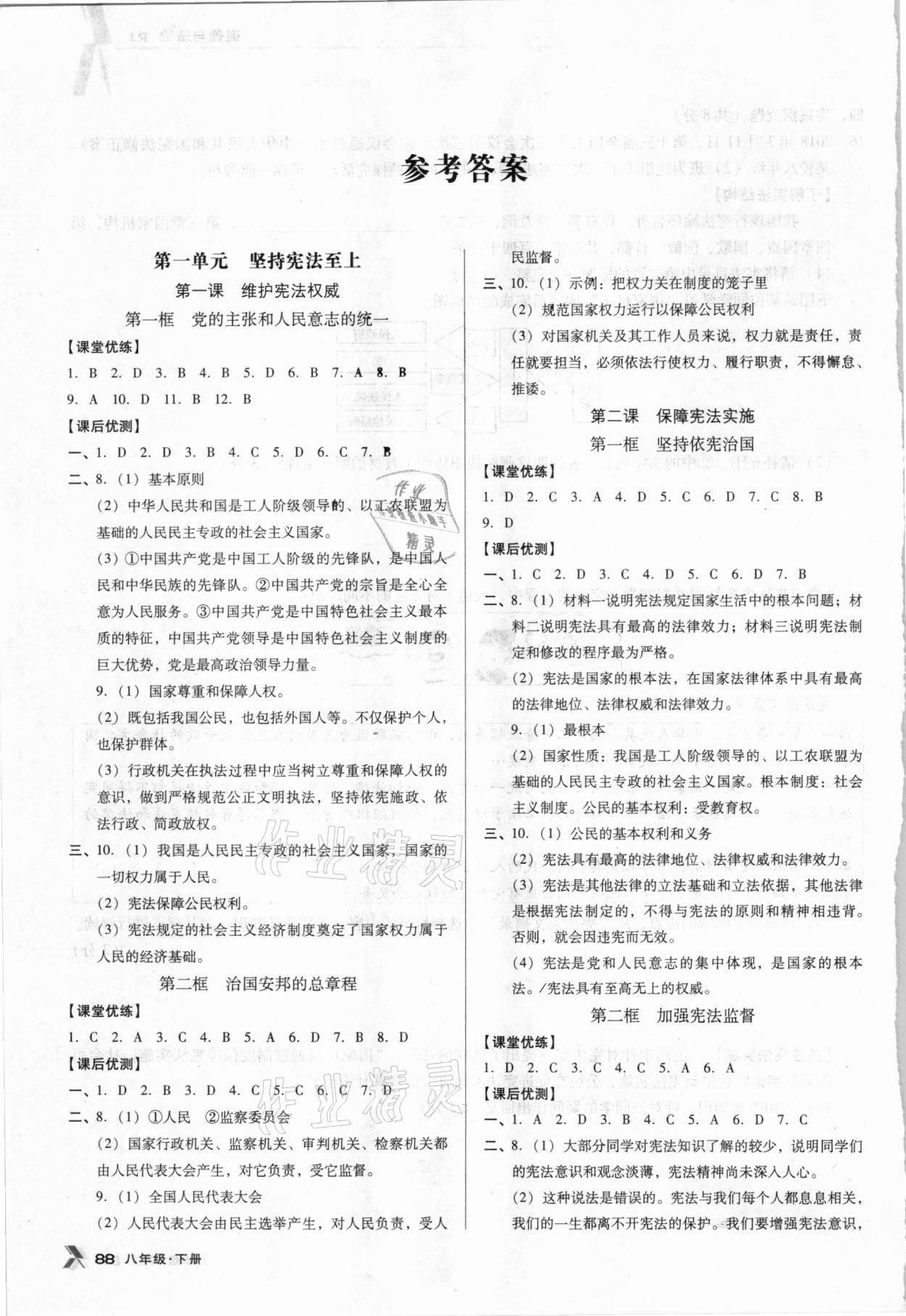 2021年全優(yōu)點練課計劃八年級道德與法治下冊人教版 參考答案第1頁