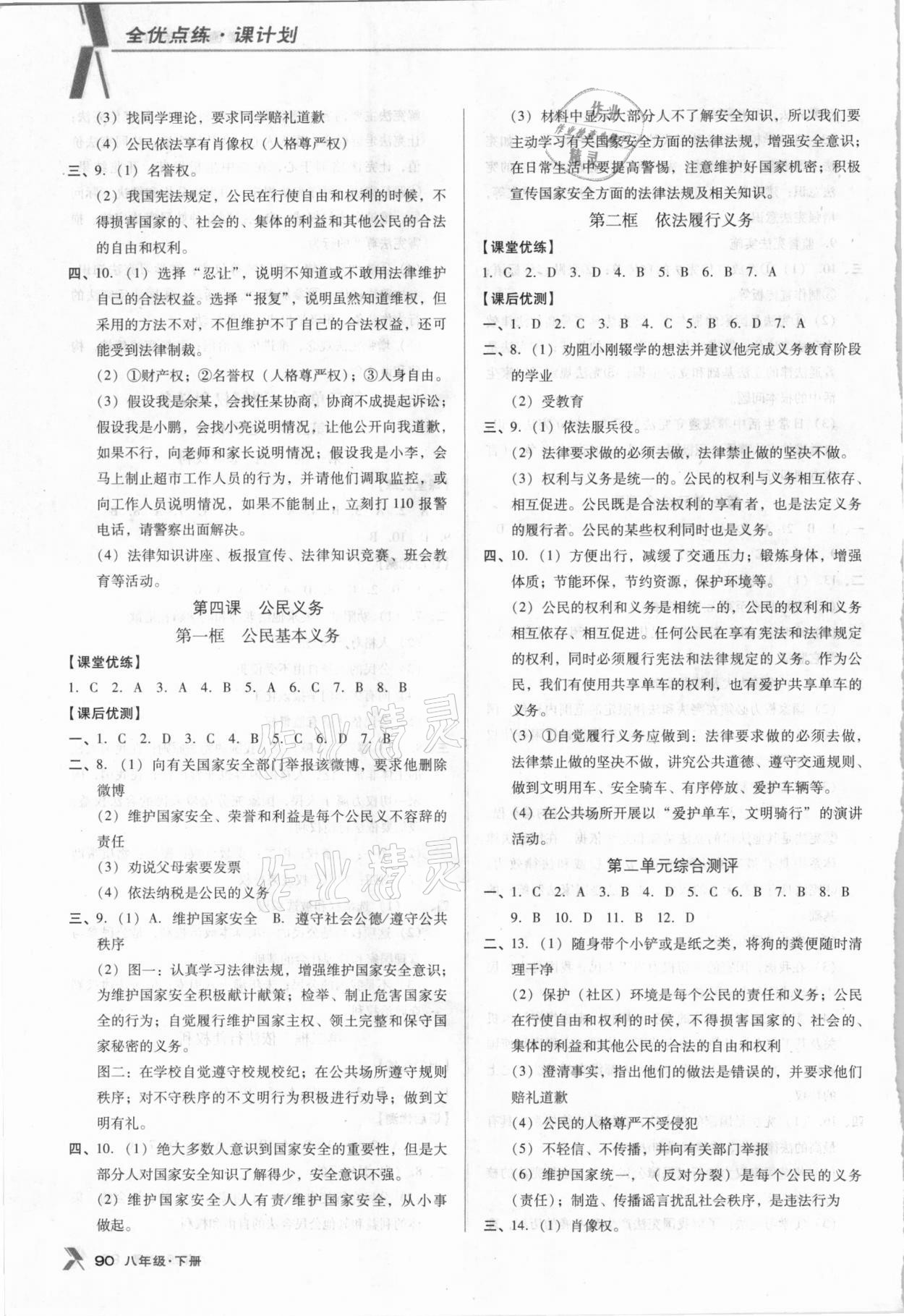 2021年全优点练课计划八年级道德与法治下册人教版 参考答案第3页