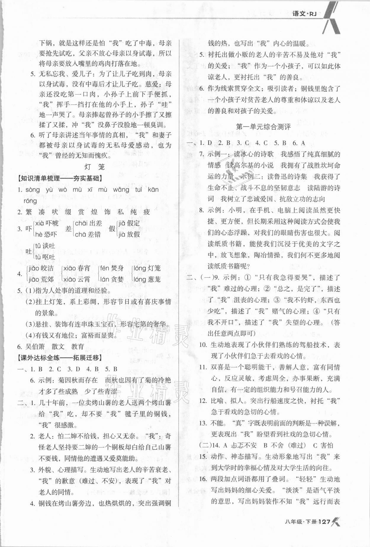 2021年全优点练课计划八年级语文下册人教版 参考答案第3页