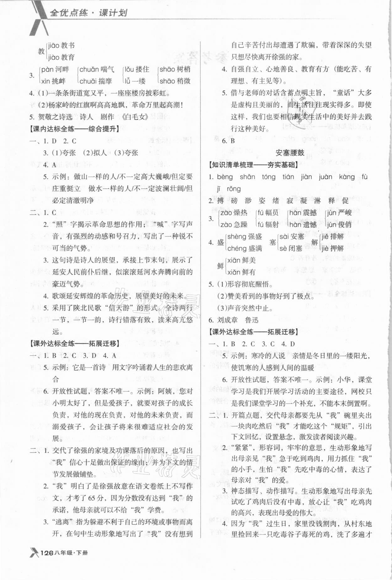 2021年全优点练课计划八年级语文下册人教版 参考答案第2页