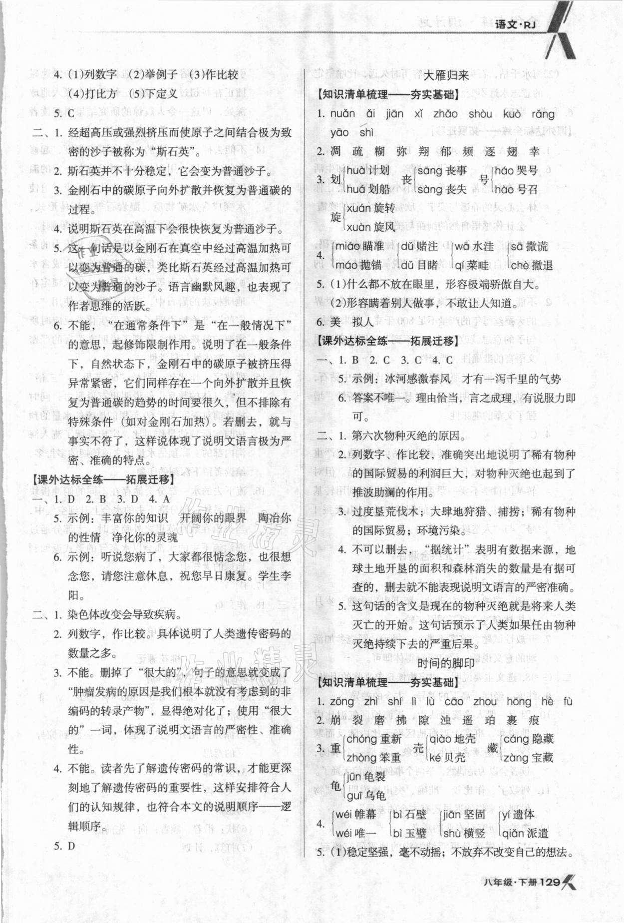 2021年全优点练课计划八年级语文下册人教版 参考答案第5页