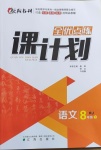 2021年全优点练课计划八年级语文下册人教版