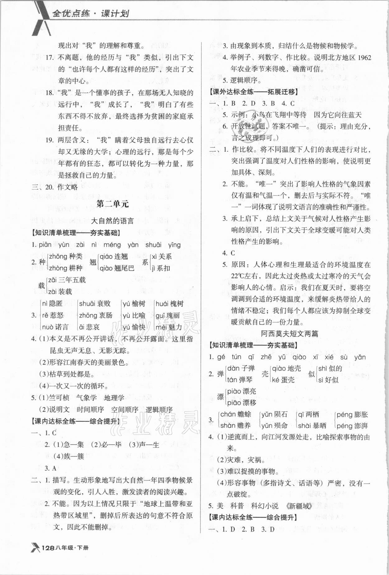 2021年全优点练课计划八年级语文下册人教版 参考答案第4页