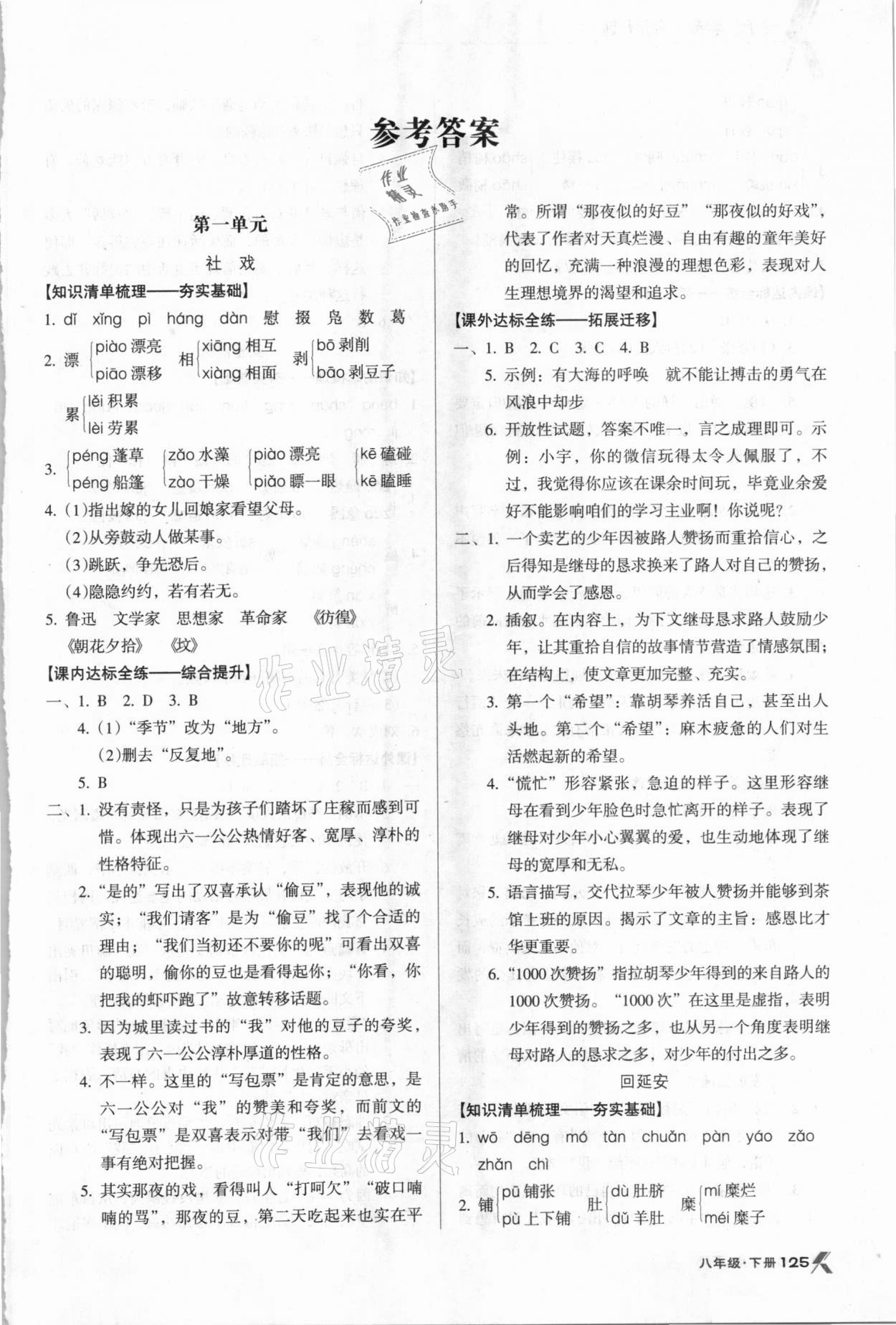 2021年全优点练课计划八年级语文下册人教版 参考答案第1页