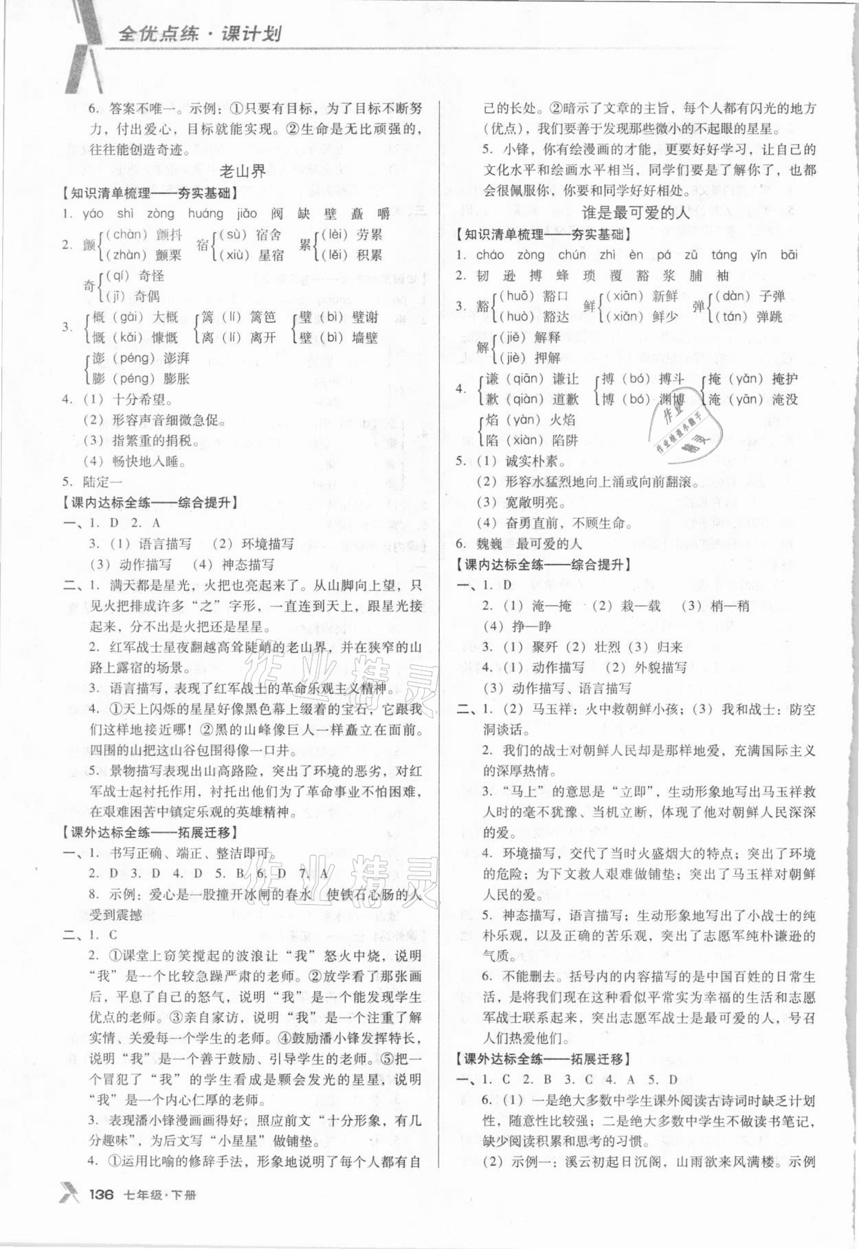 2021年全优点练课计划七年级语文下册人教版 第4页