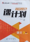 2021年全優(yōu)點練課計劃七年級語文下冊人教版