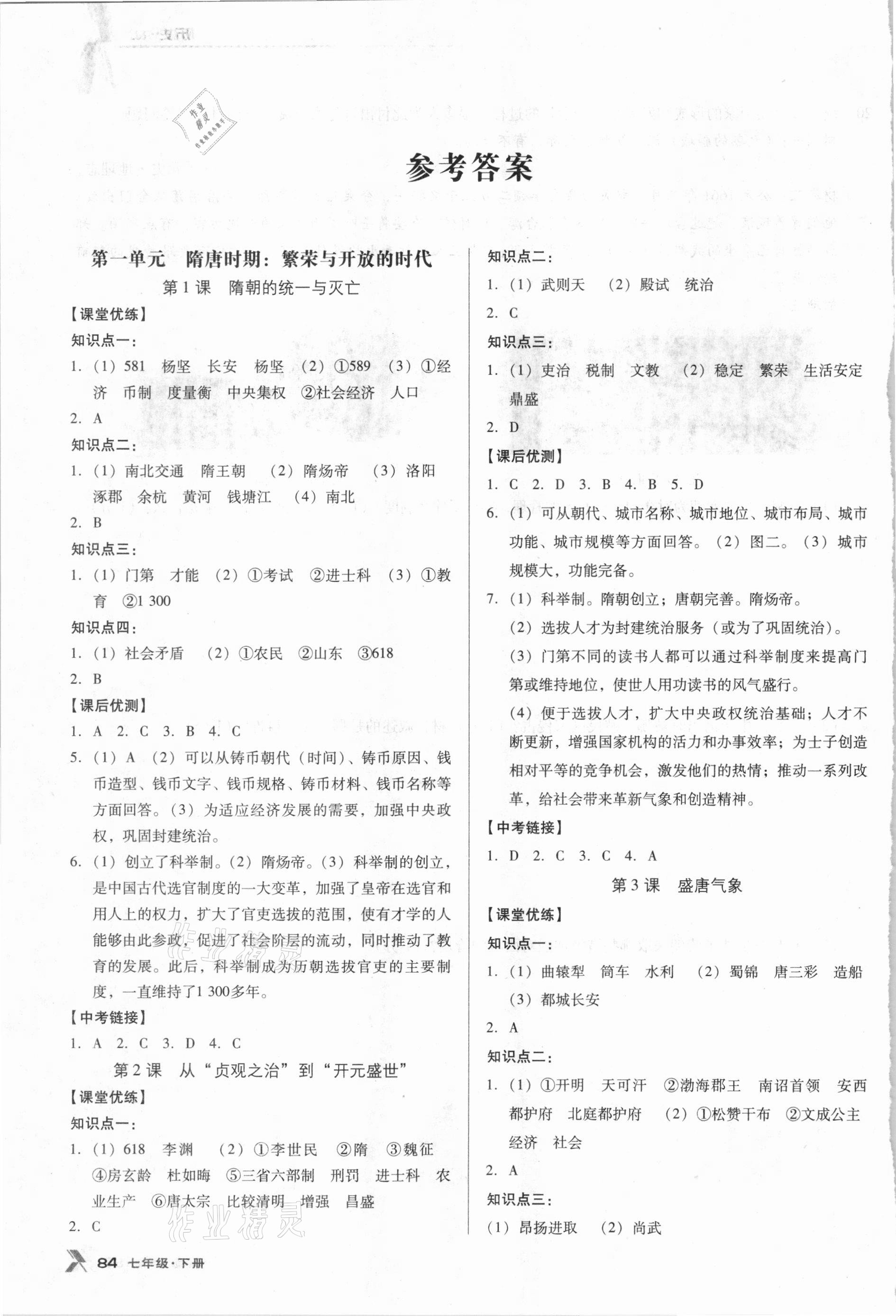 2021年全优点练课计划七年级历史下册人教版 参考答案第1页