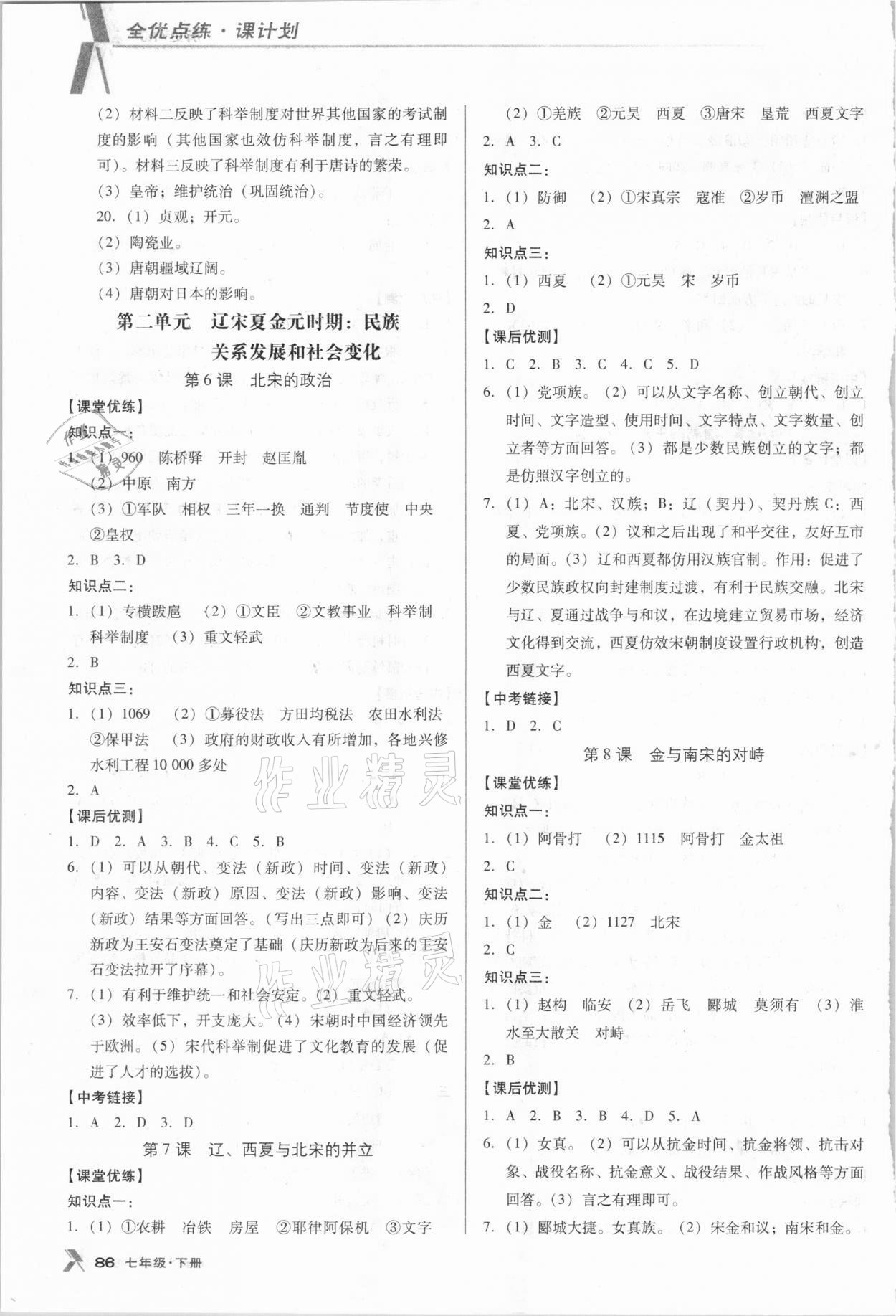 2021年全优点练课计划七年级历史下册人教版 参考答案第3页