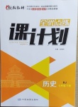 2021年全优点练课计划七年级历史下册人教版