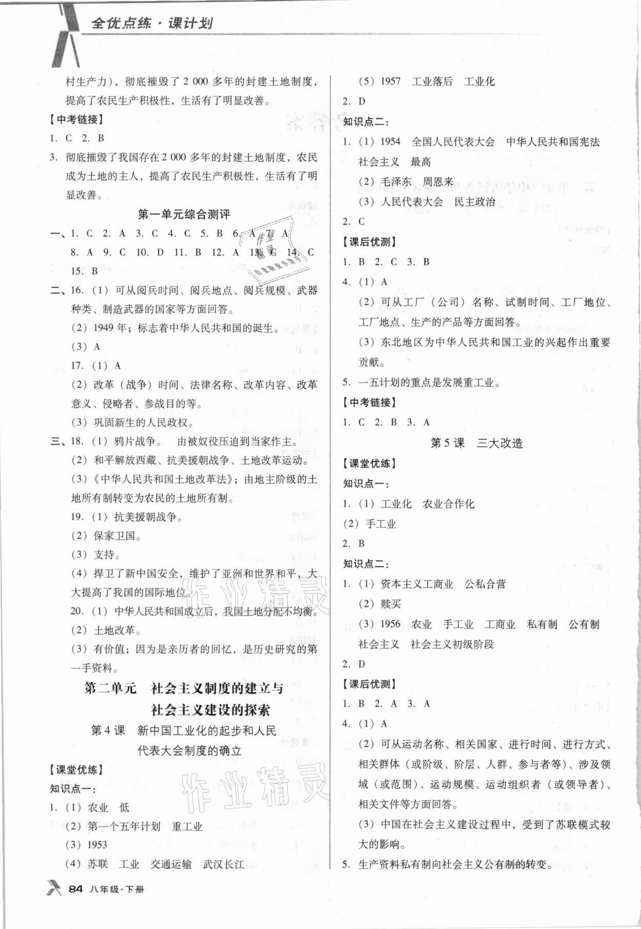 2021年全優(yōu)點(diǎn)練課計劃八年級歷史下冊人教版 參考答案第2頁