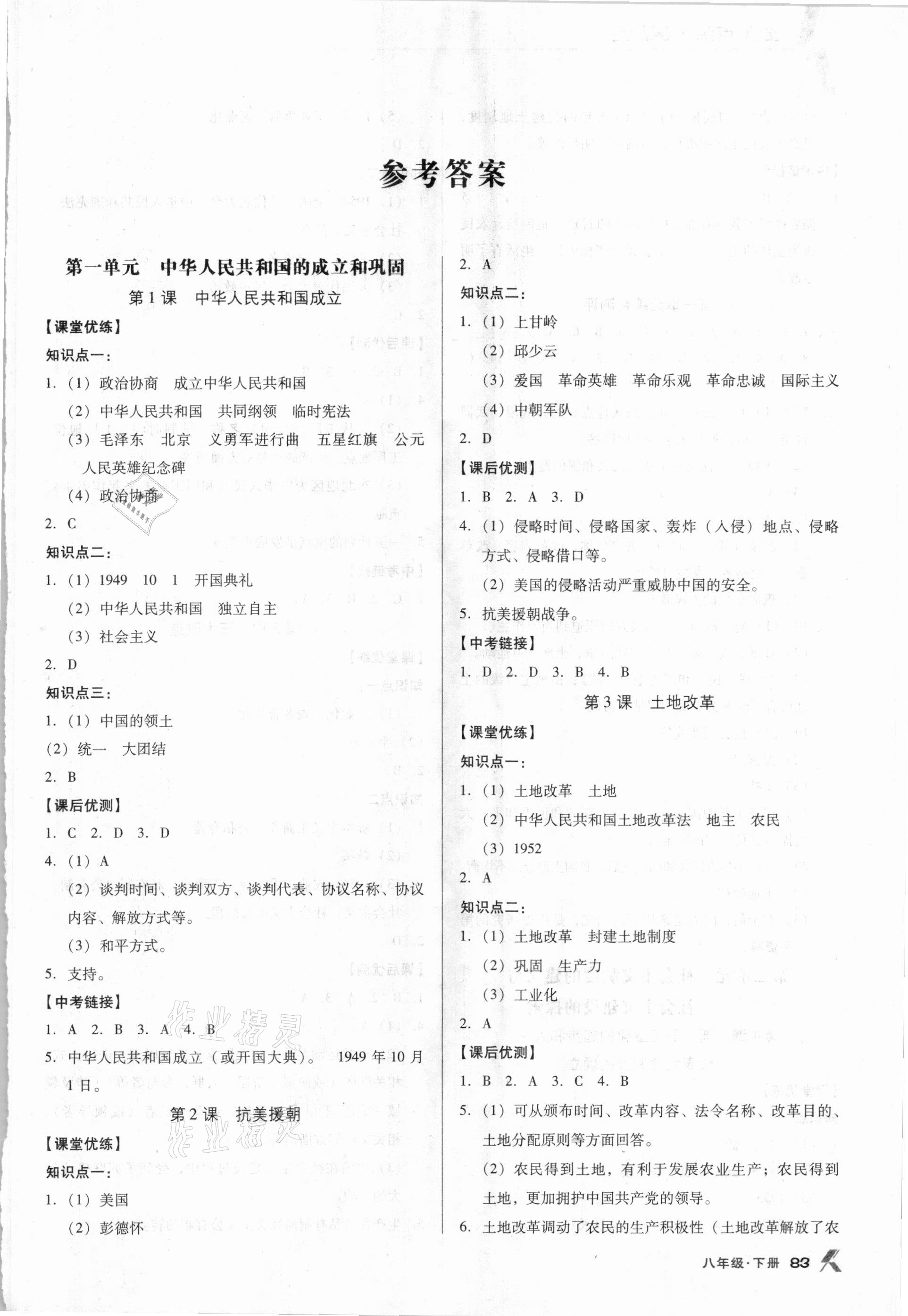 2021年全優(yōu)點練課計劃八年級歷史下冊人教版 參考答案第1頁