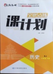 2021年全優(yōu)點練課計劃八年級歷史下冊人教版