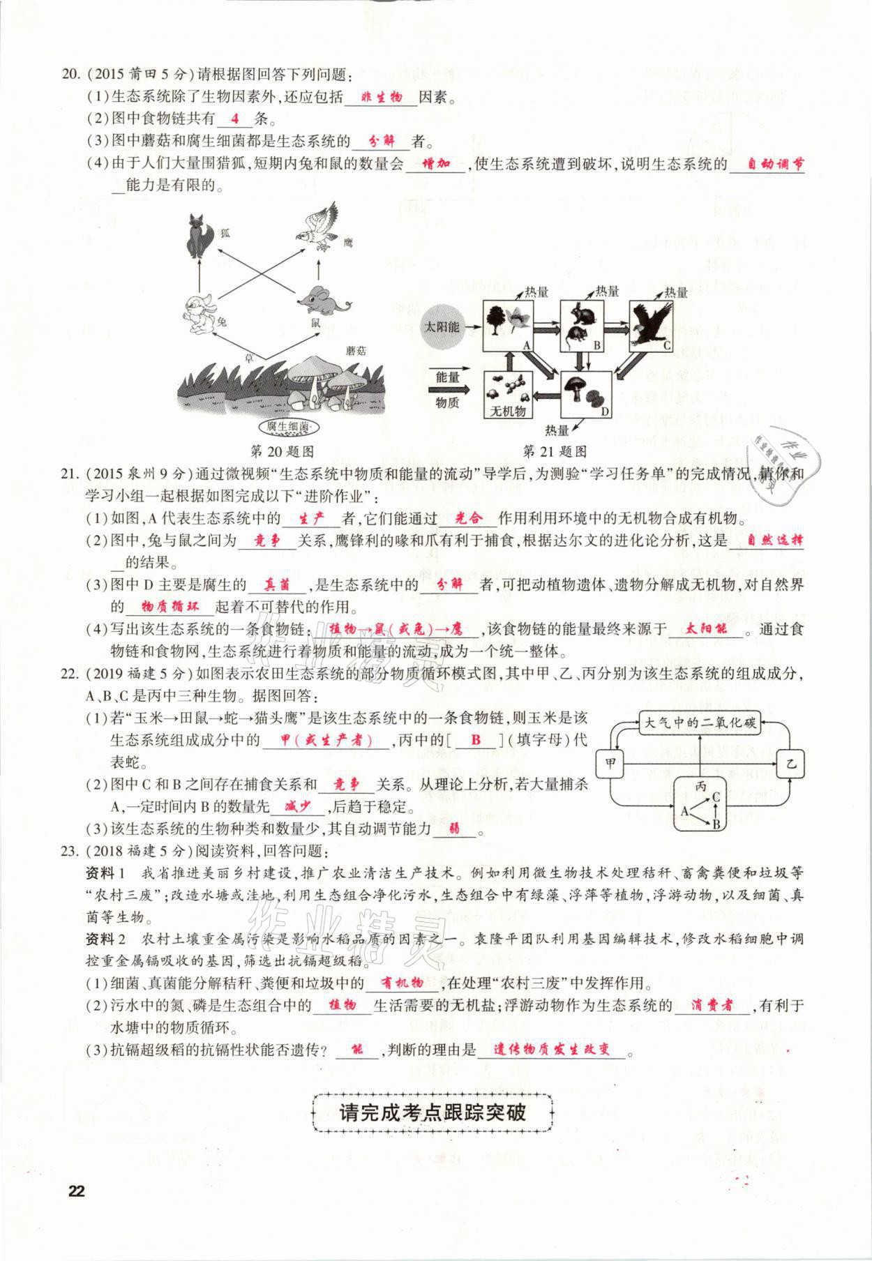 2021年聚焦中考生物福建專版 參考答案第22頁