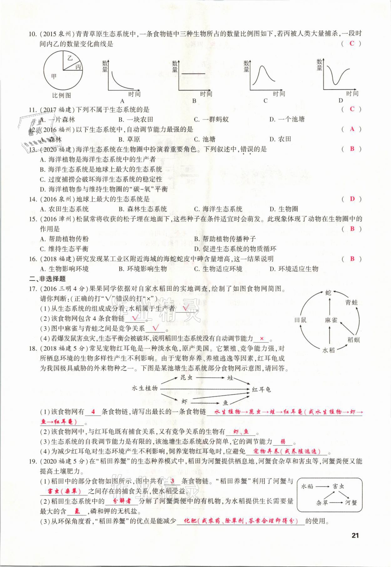 2021年聚焦中考生物福建專版 參考答案第21頁