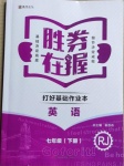 2021年勝券在握打好基礎(chǔ)作業(yè)本七年級英語下冊人教版