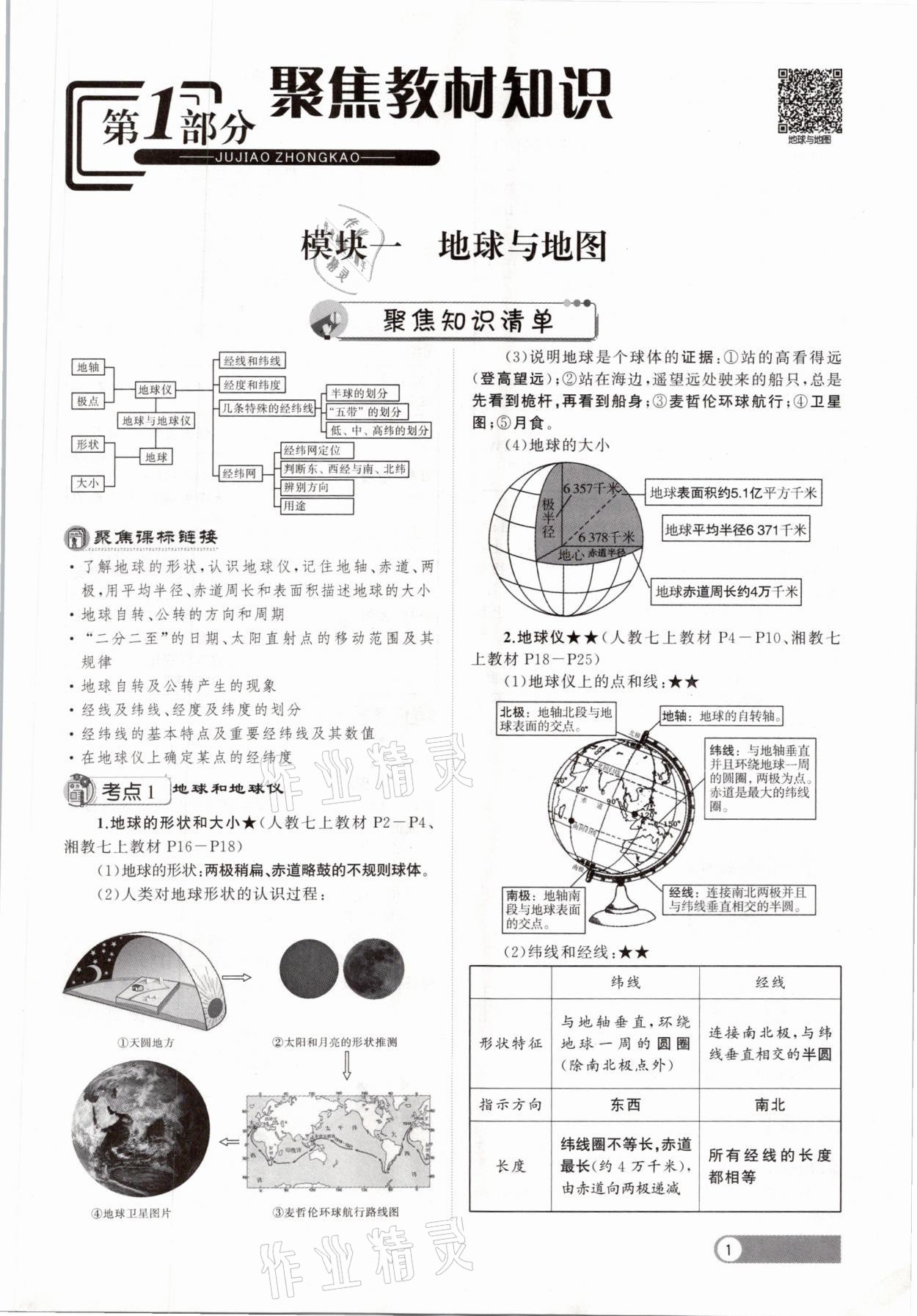 2021年聚焦中考地理福建专版 参考答案第1页