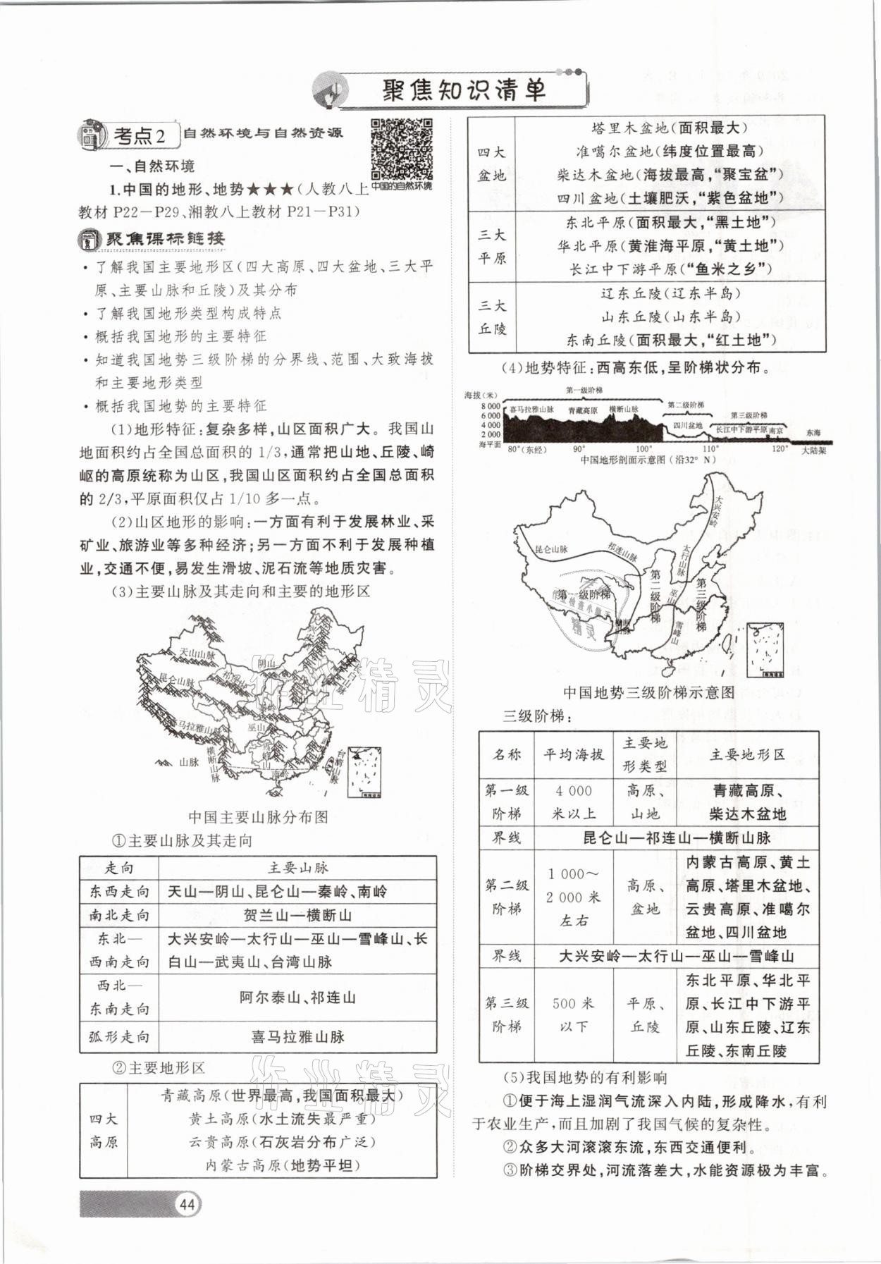 2021年聚焦中考地理福建专版 参考答案第44页