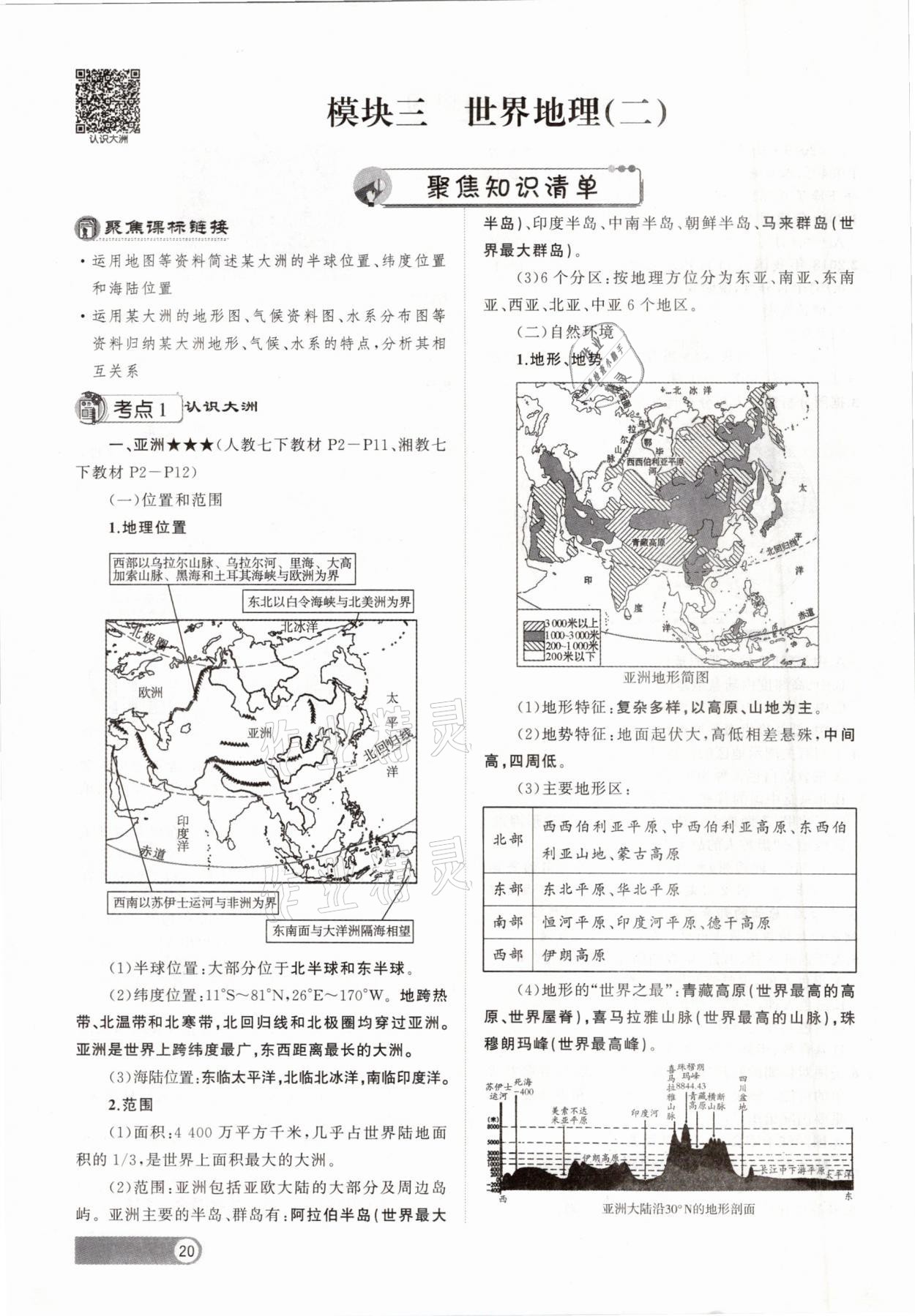 2021年聚焦中考地理福建专版 参考答案第20页