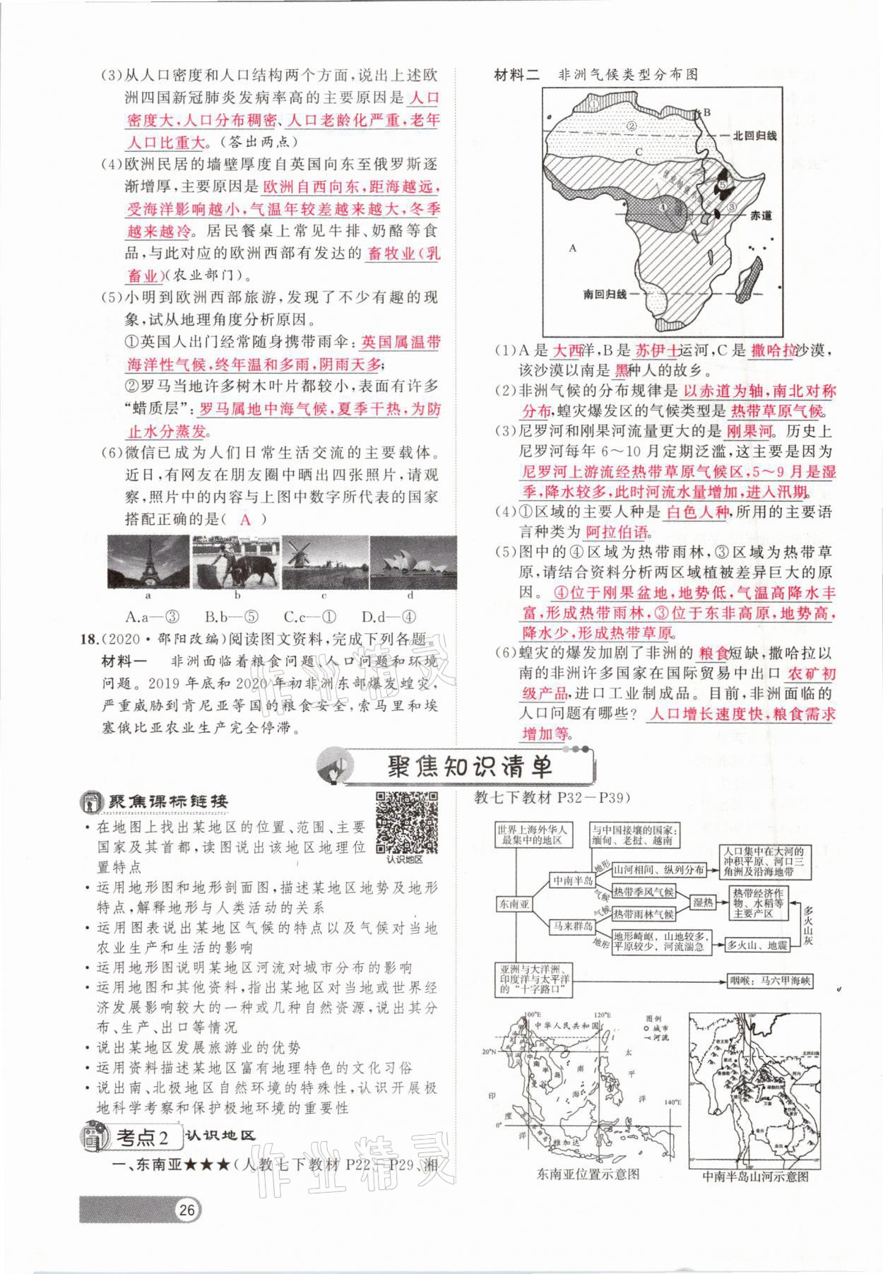 2021年聚焦中考地理福建專版 參考答案第26頁